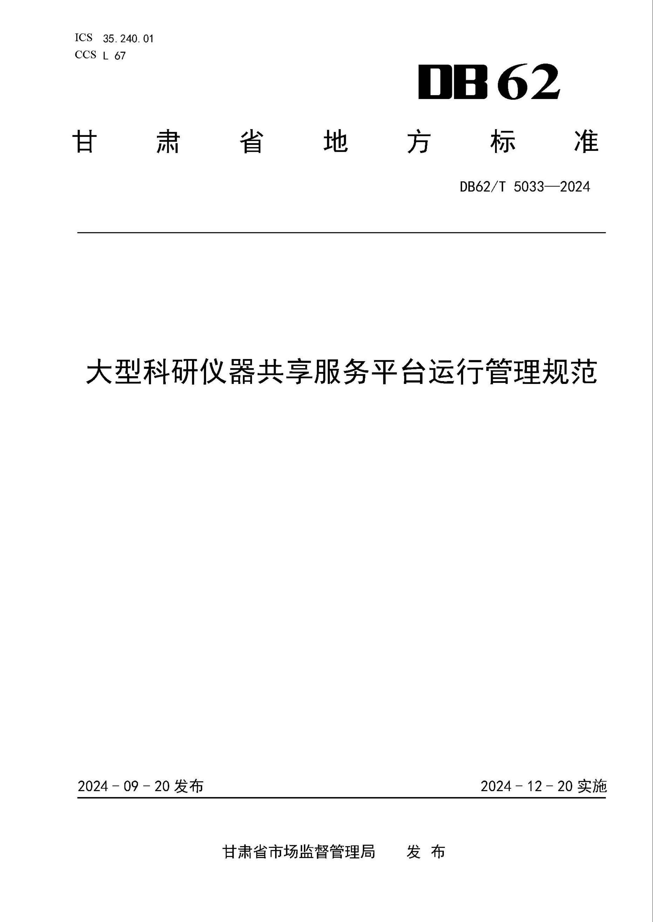 DB62/T 5033-2024 大型科研仪器共享服务平台运行管理规范资源截图