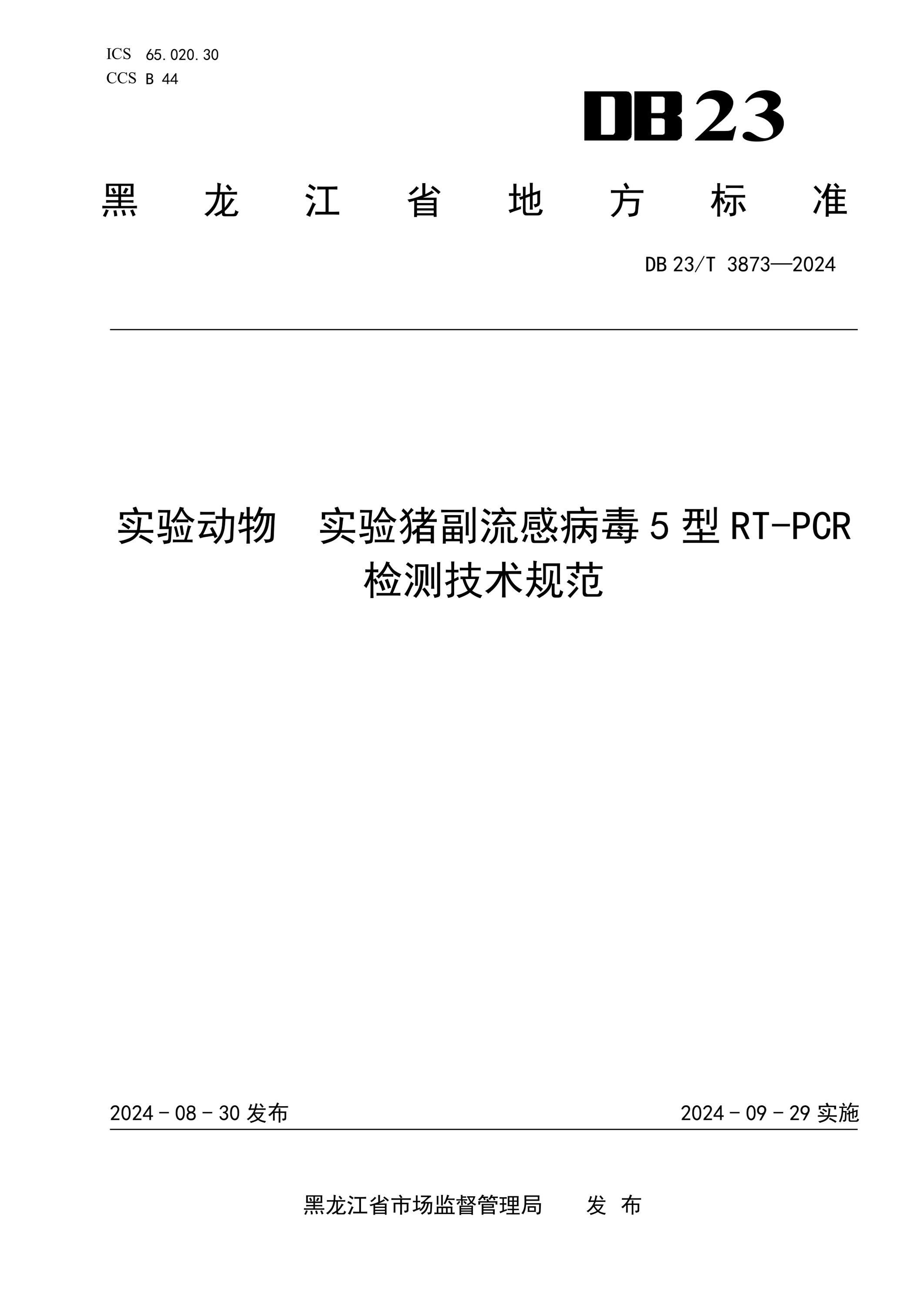 DB23/T 3873-2024 实验动物 实验猪副流感病毒5型R/T-PCR检测技术规范资源截图