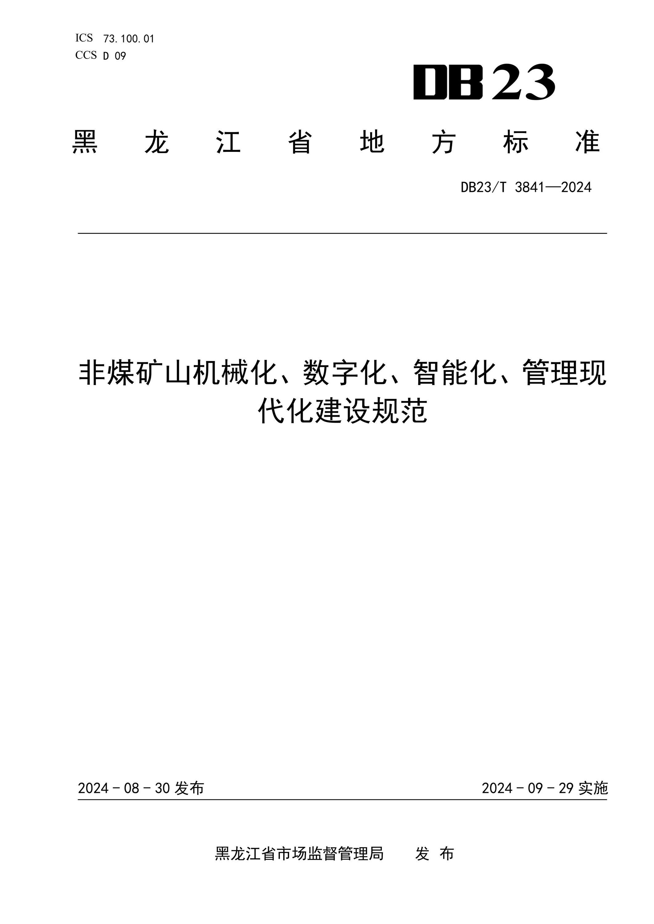 DB23/T 3841-2024 非煤矿山机械化、数字化、智能化、管理现代化建设规范资源截图