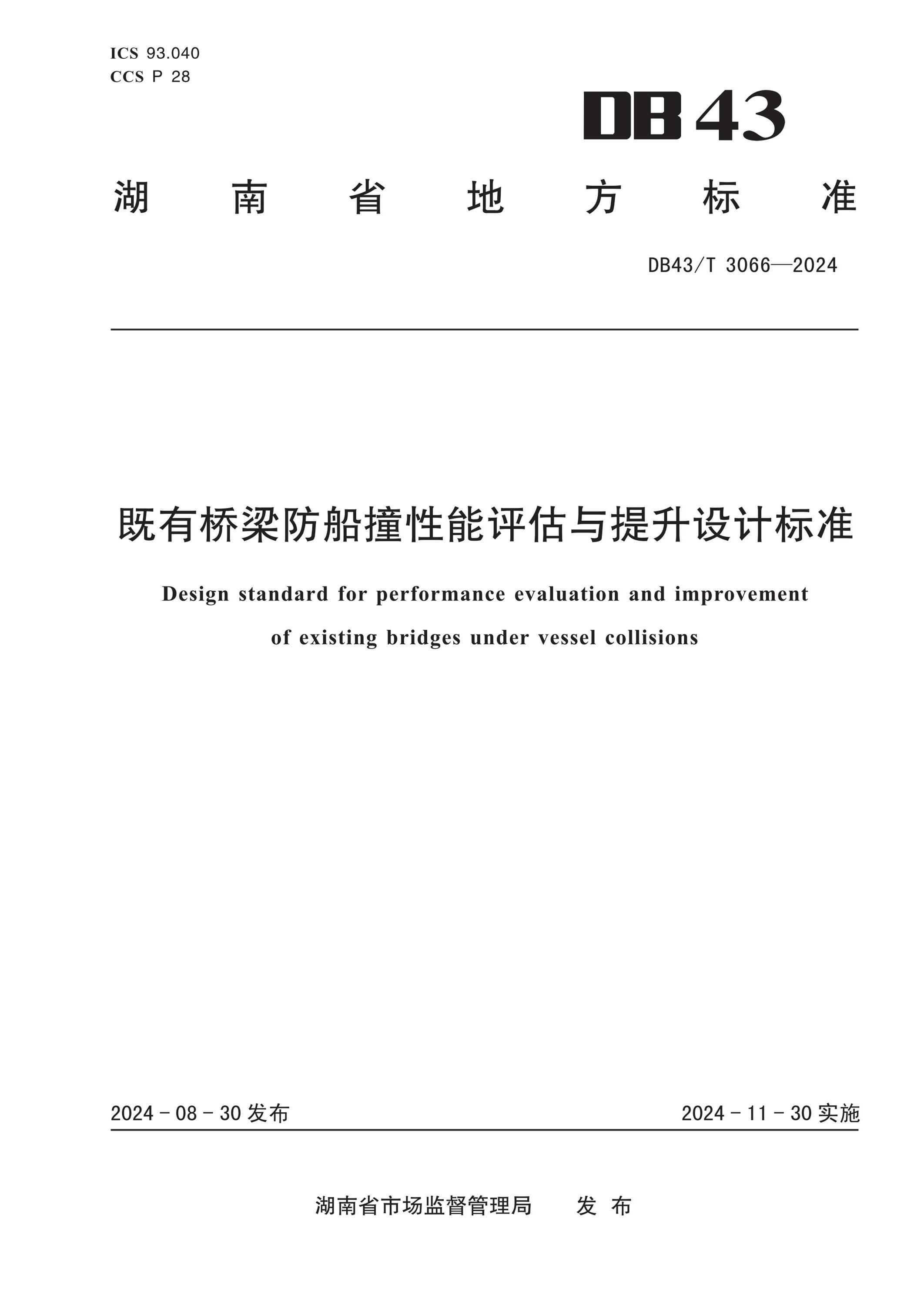 DB43/T 3066-2024 既有桥梁防船撞性能评估与提升设计标准资源截图