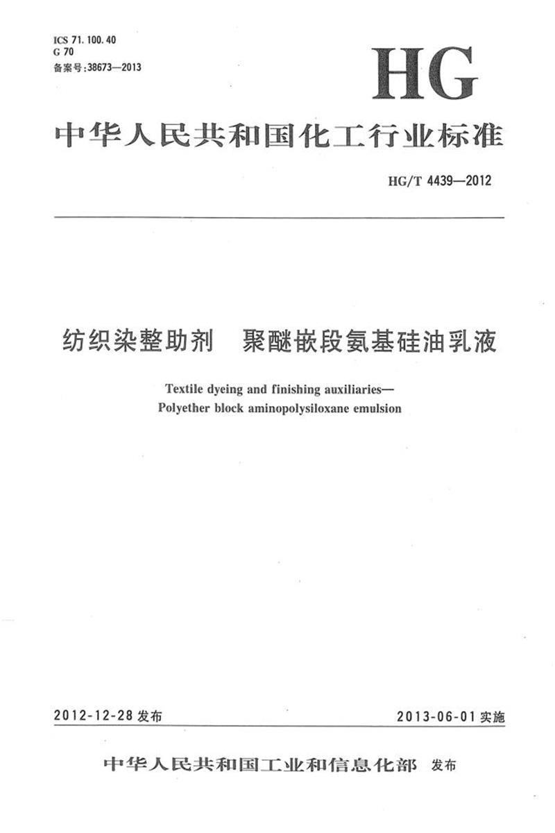 HG/T 4439-2012 纺织染整助剂 聚醚嵌段氨基硅油乳液 清晰版资源截图