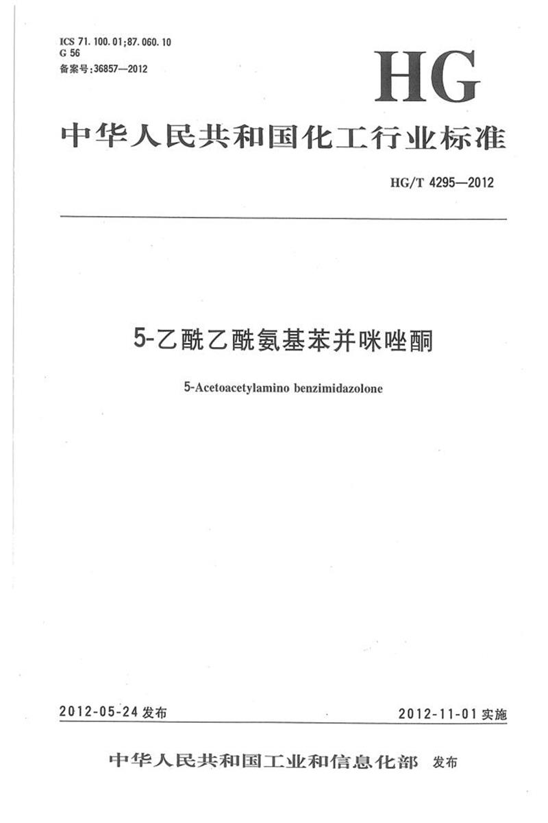 HG/T 4295-2012 5-乙酰乙酰氨基苯并咪唑酮 清晰版资源截图