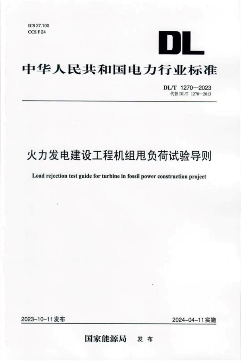 DL/T 1270-2023 火力发电建设工程机组甩负荷试验导则资源截图