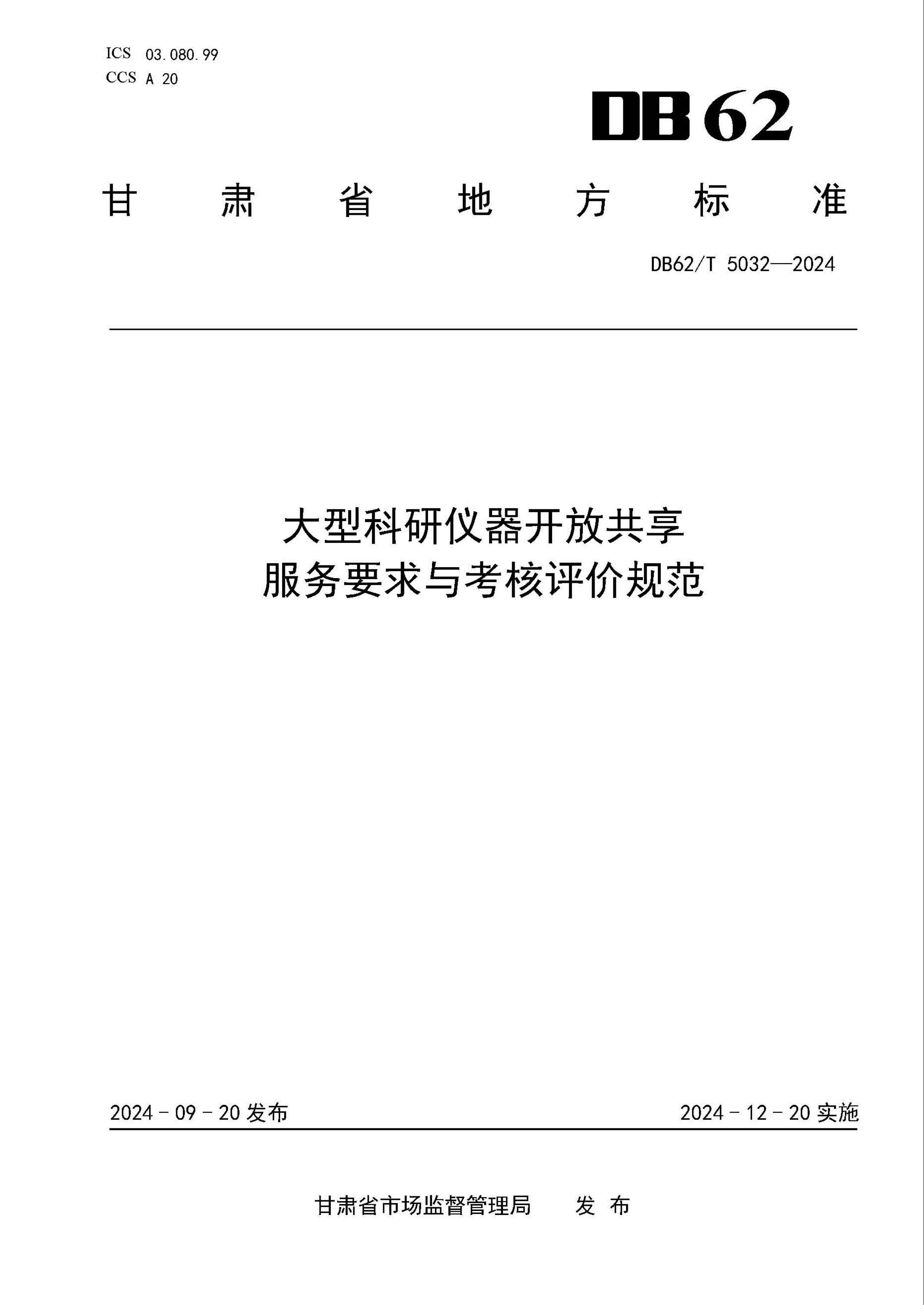 DB62/T 5032-2024 大型科研仪器开放共享服务要求与考核评价规范资源截图
