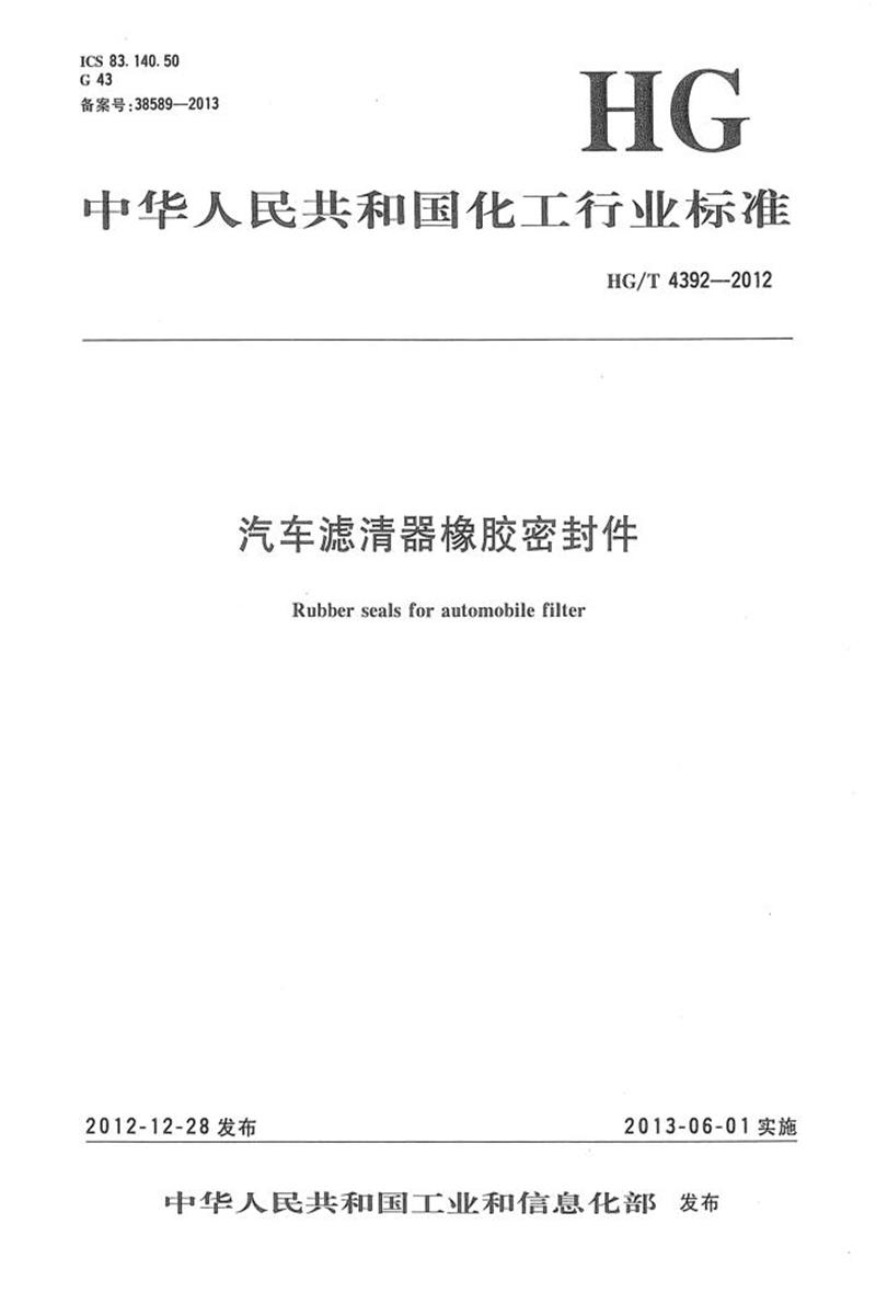 HG/T 4392-2012 汽车滤清器橡胶密封件 清晰版资源截图
