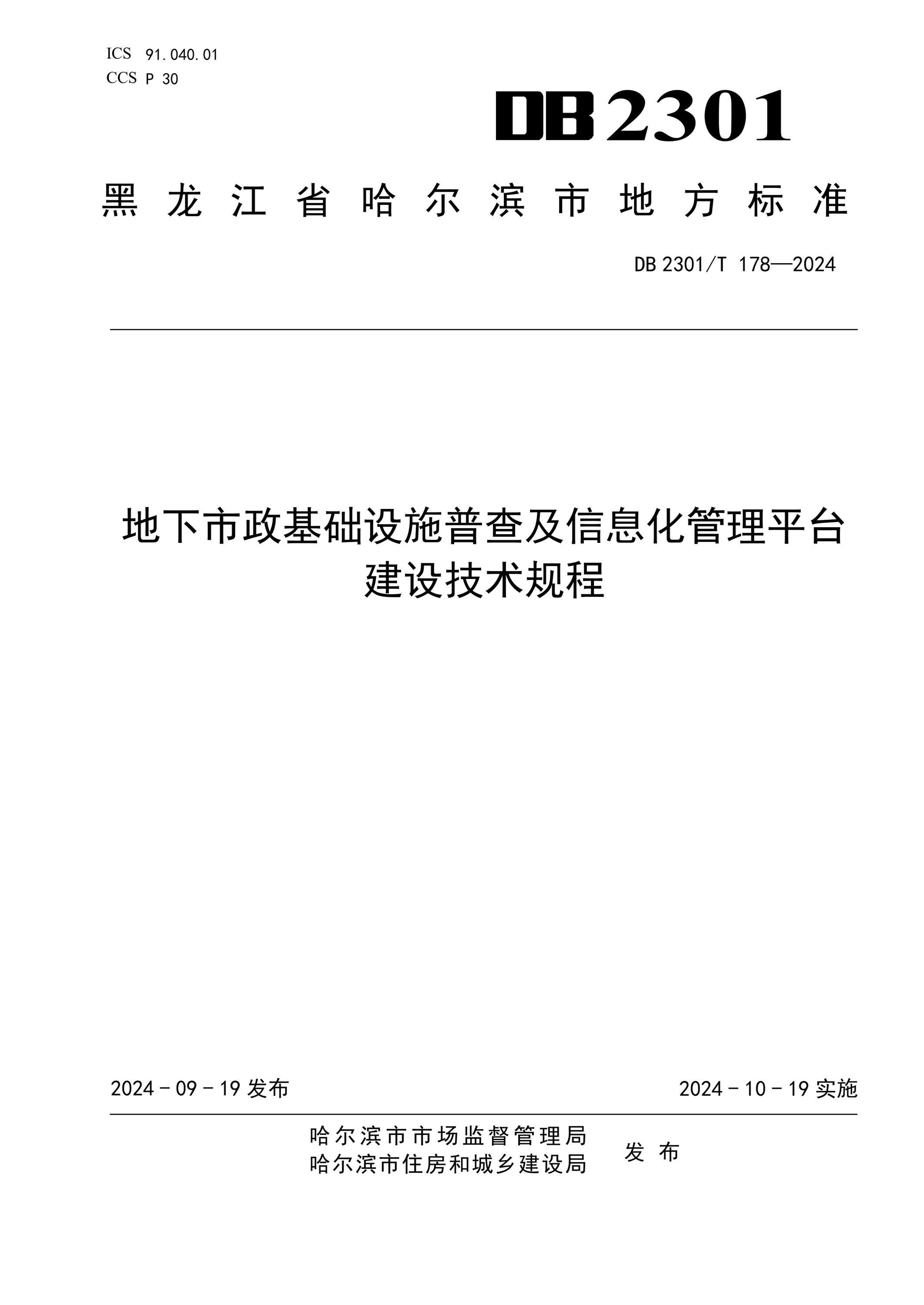 DB2301/T 178-2024 地下市政基础设施普查及信息化管理平台建设技术规程资源截图