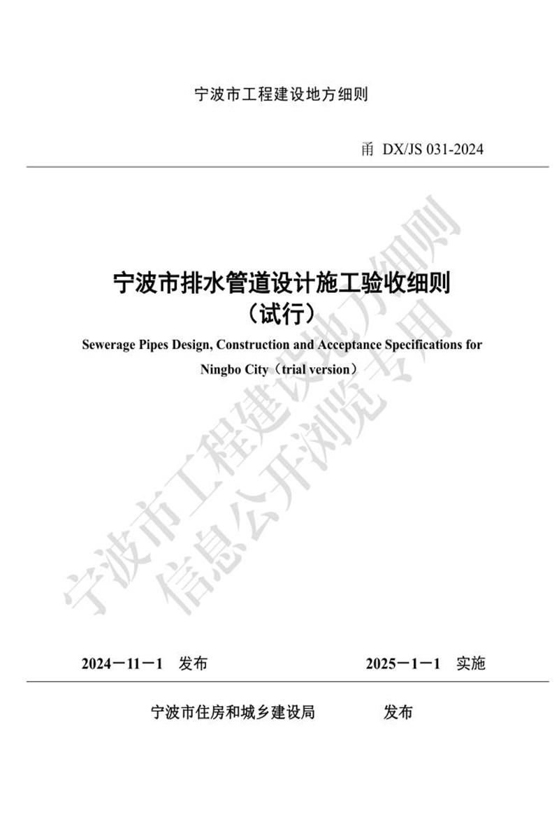 甬DX/JS 031-2024 宁波市排水管道设计施工验收细则（试行） 标准封面