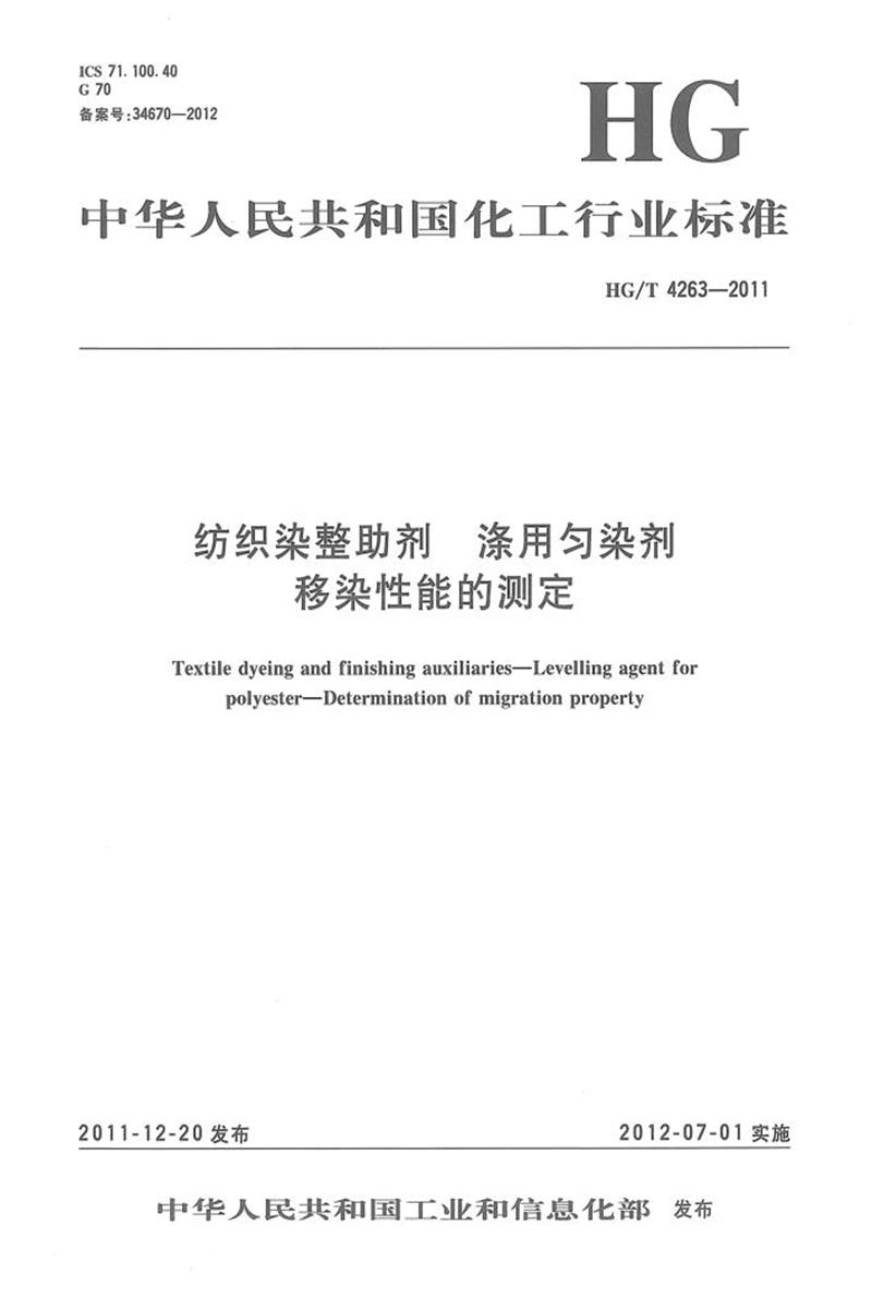 HG/T 4263-2011 纺织染整助剂 涤用匀染剂 移染性能的测定 高清晰版资源截图