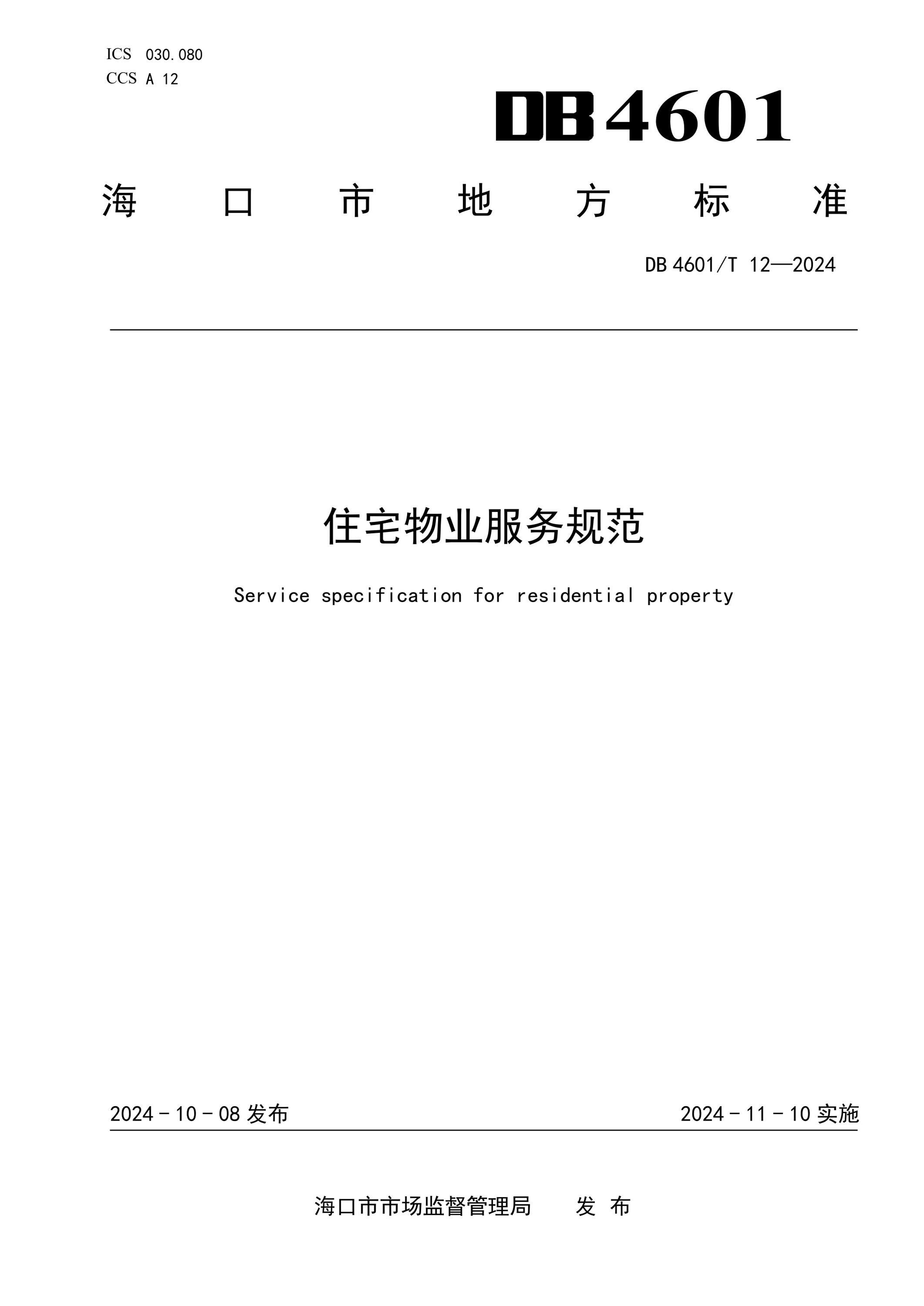 DB4601/T 12-2024 住宅物业服务规范资源截图