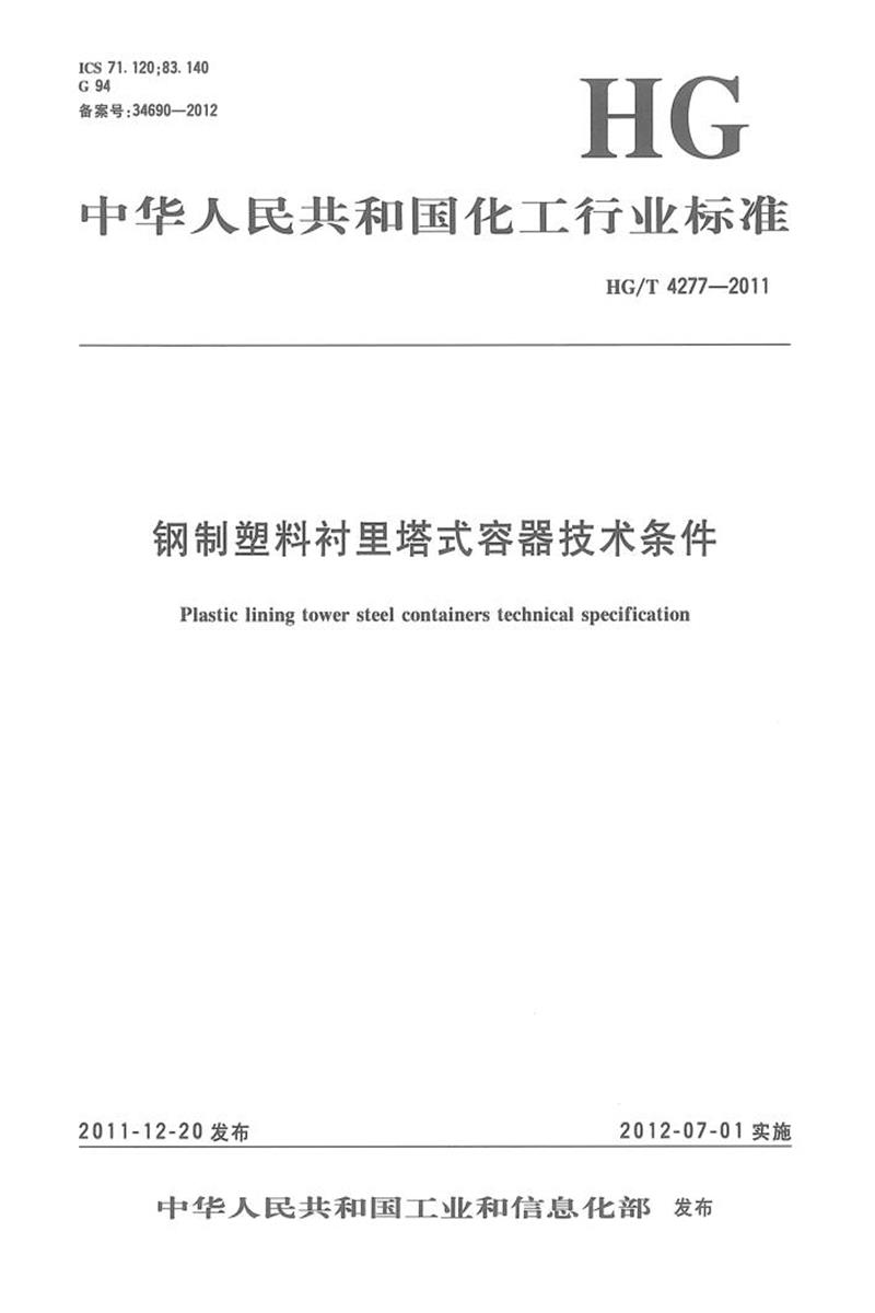 HG/T 4277-2011 钢制塑料衬里塔式容器技术条件 高清晰版资源截图