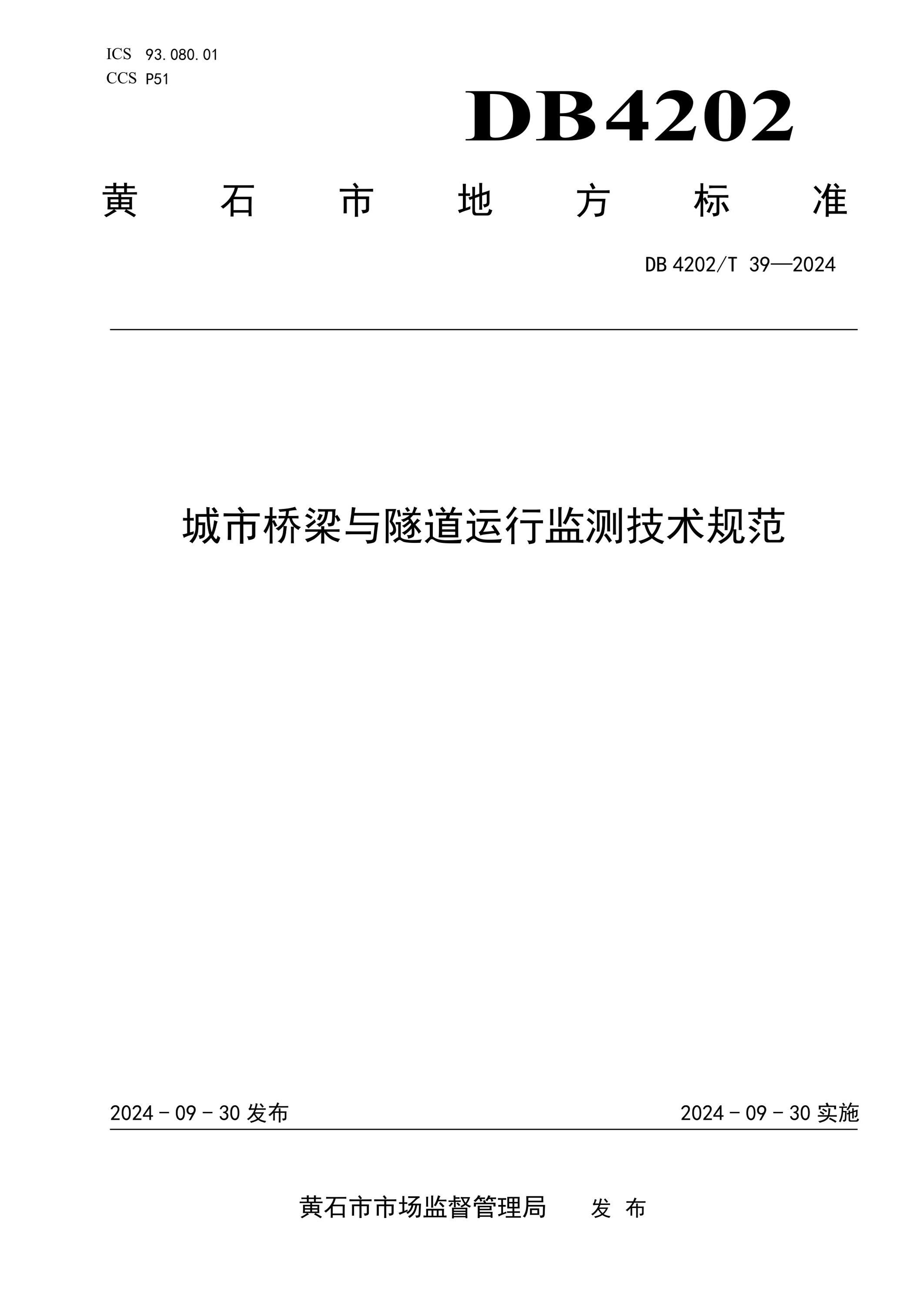 DB4202/T 39-2024 城市桥梁与隧道运行监测技术规范资源截图