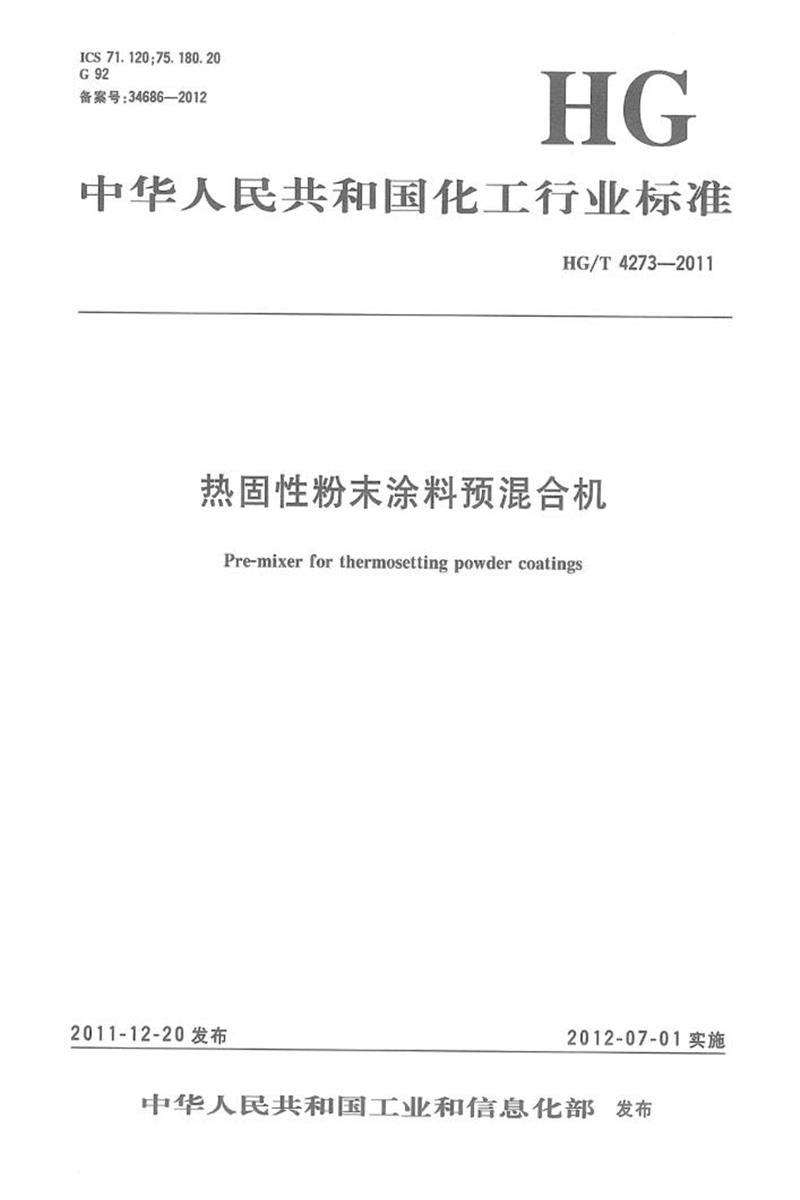 HG/T 4273-2011 热固性粉末涂料预混合机 高清晰版资源截图