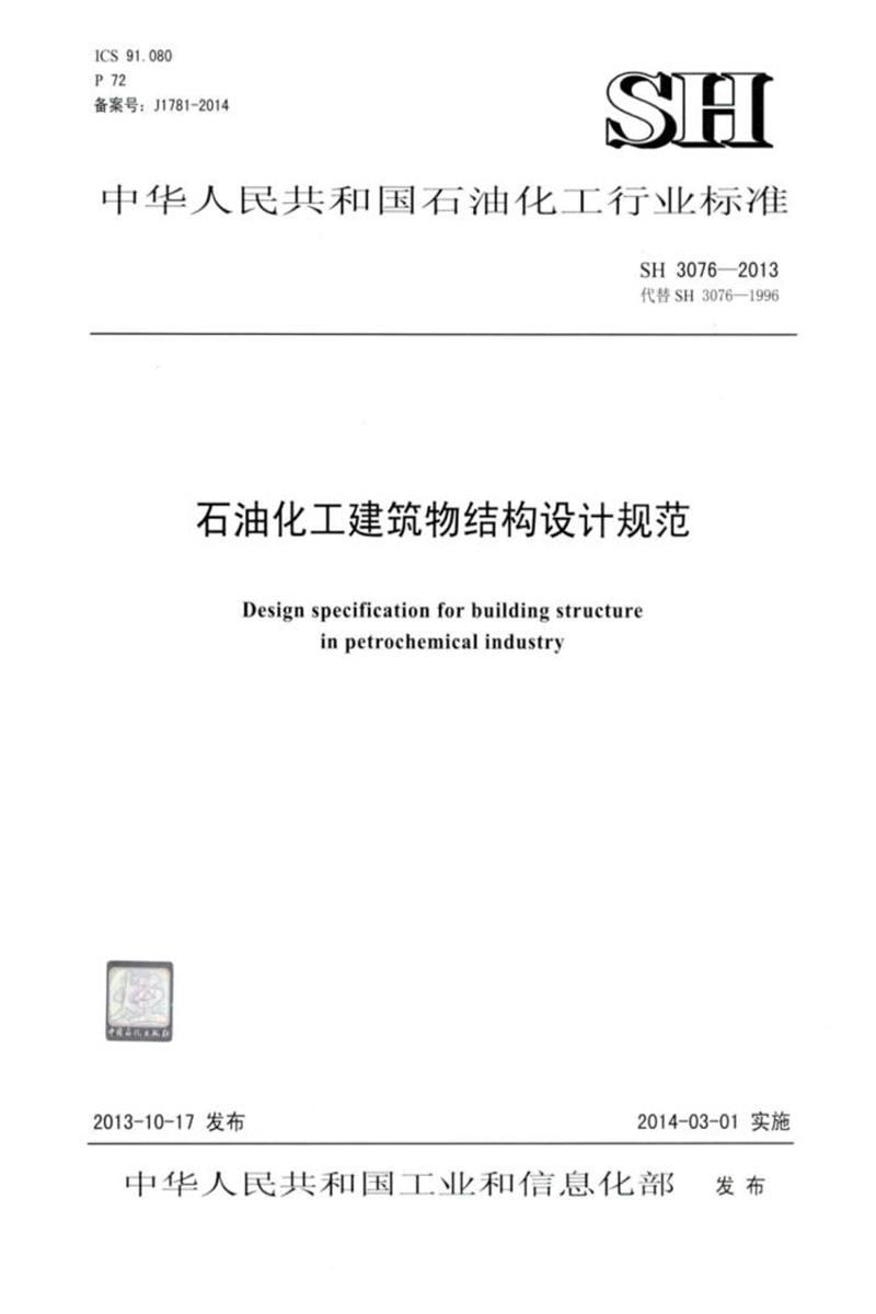 SH 3076-2013 石油化工建筑物结构设计规范 清晰版资源截图