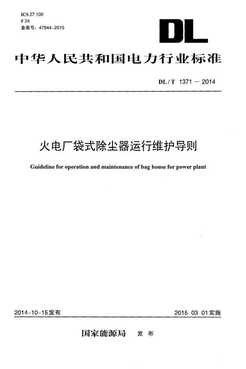 DL/T 1371-2014 火电厂袋式除尘器运行维护导则 清晰版资源截图