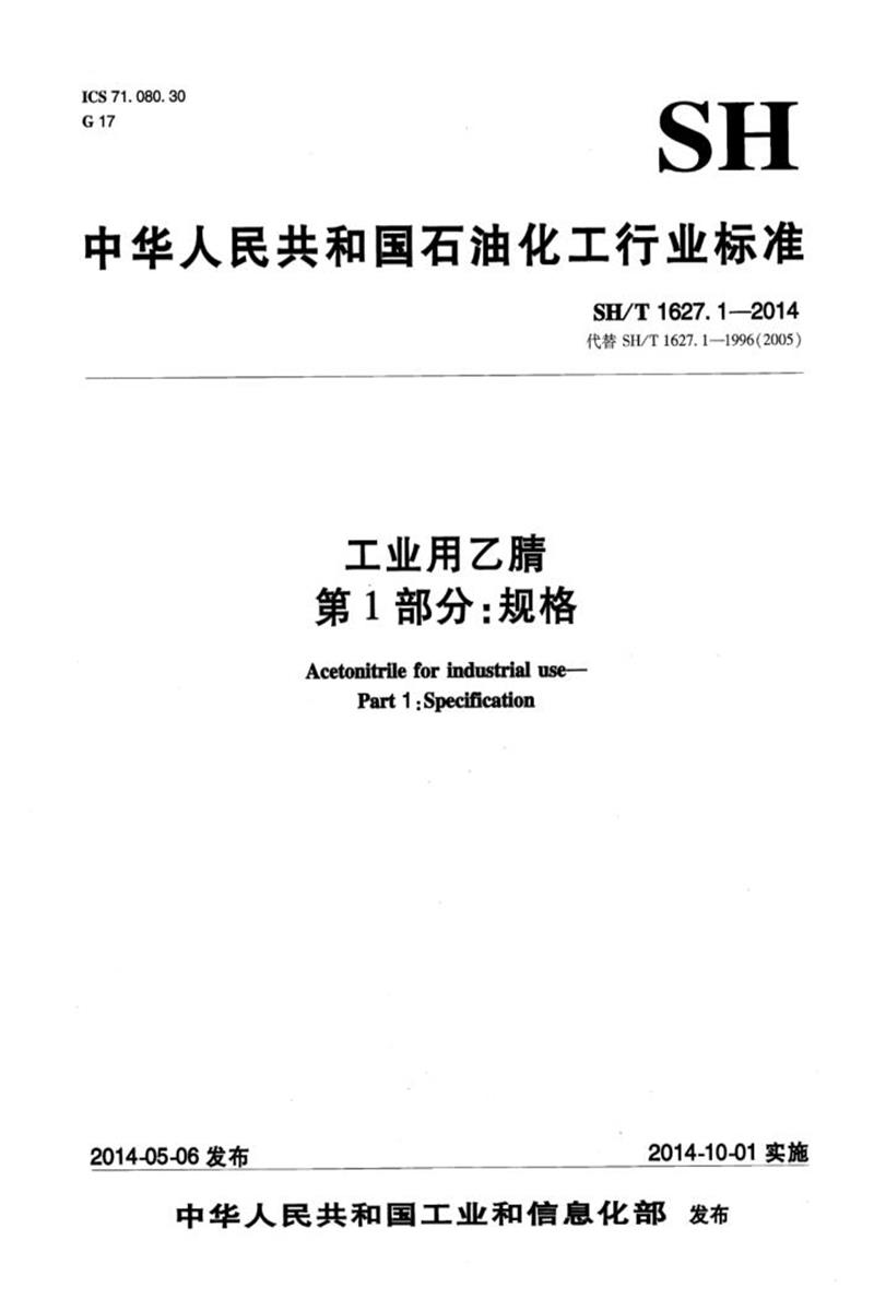SH/T 1627.1-2014 工业用乙腈 第1部分：规格 清晰版资源截图
