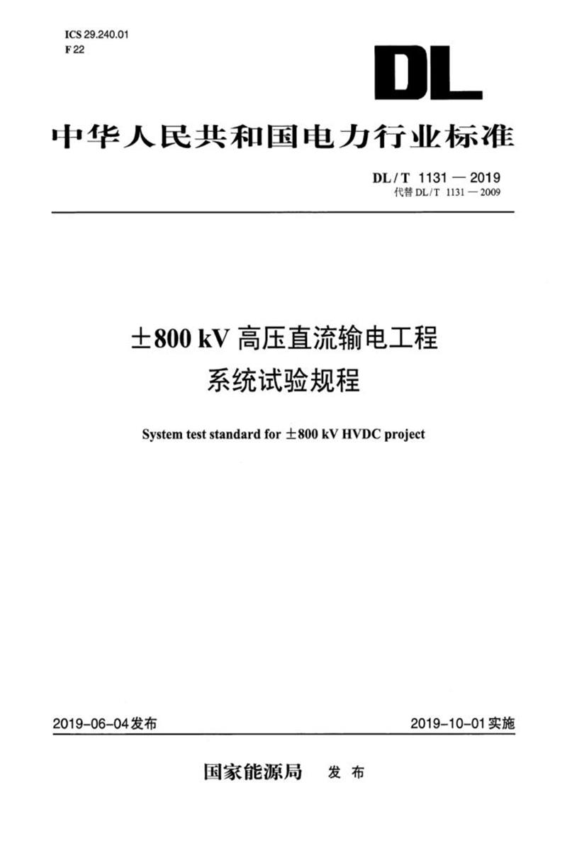 DL/T 1131-2019 ±800kV高压直流输电工程系统试验规程 清晰版资源截图