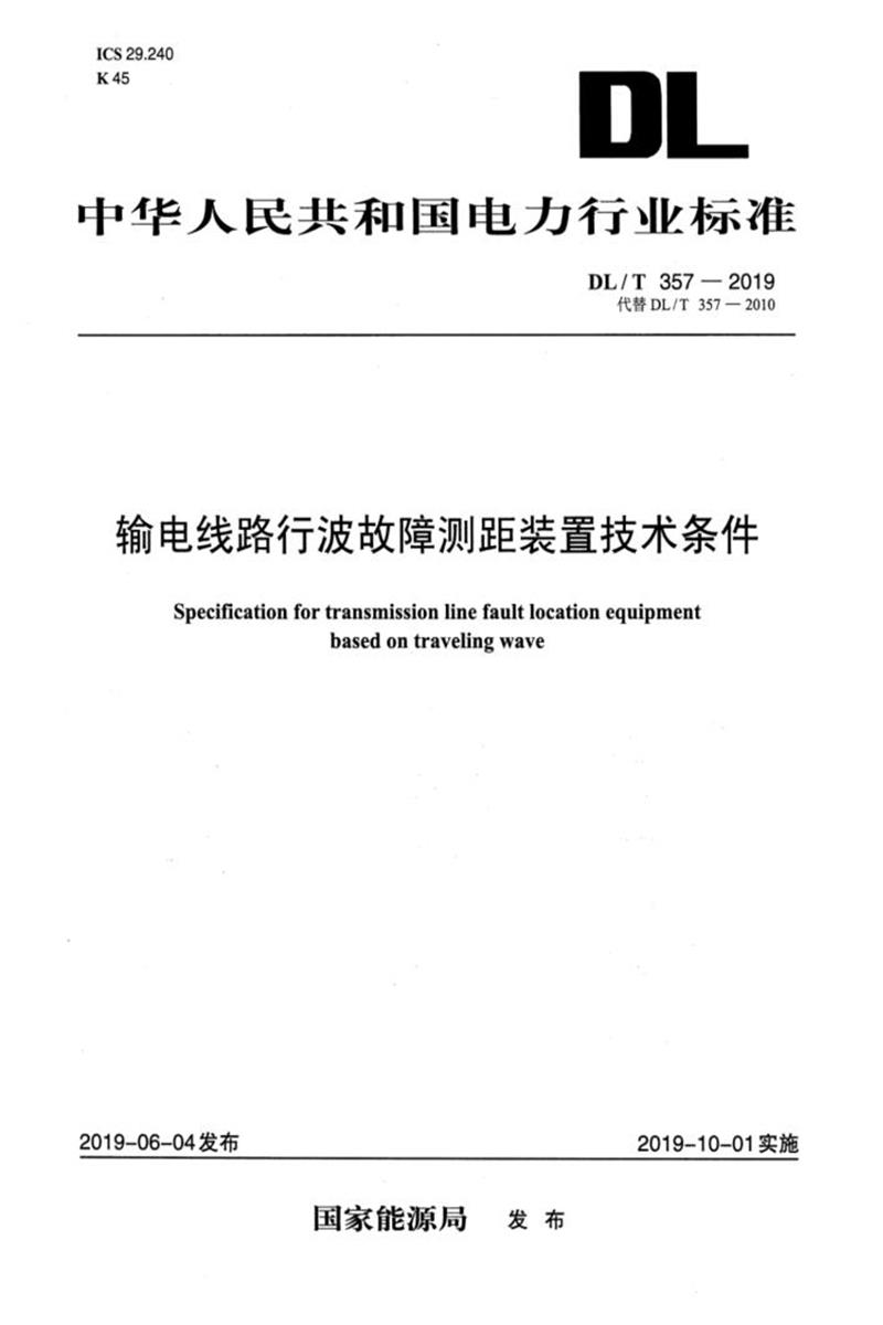 DL/T 357-2019 输电线路行波故障测距装置技术条件 清晰版资源截图