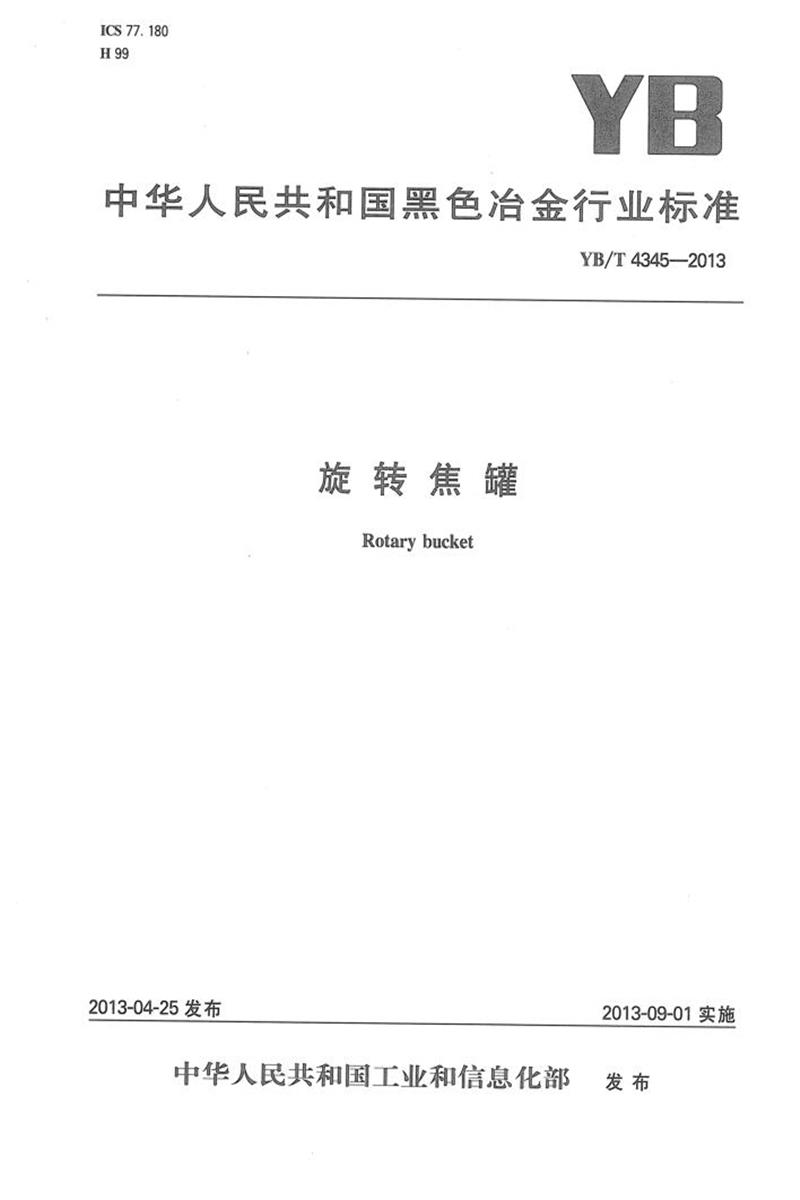 YB/T 4345-2013 旋转焦罐 清晰版资源截图