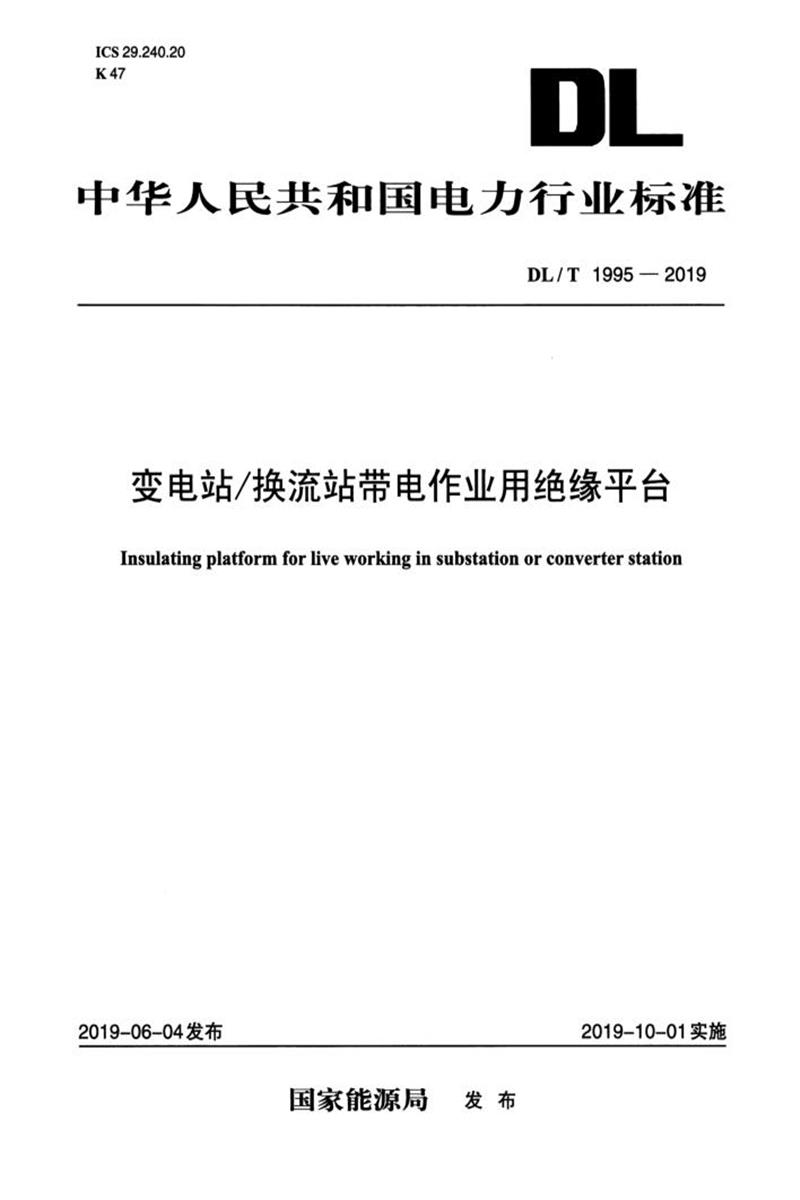 DL/T 1995-2019 变电站换流站带电作业用绝缘平台 清晰版资源截图