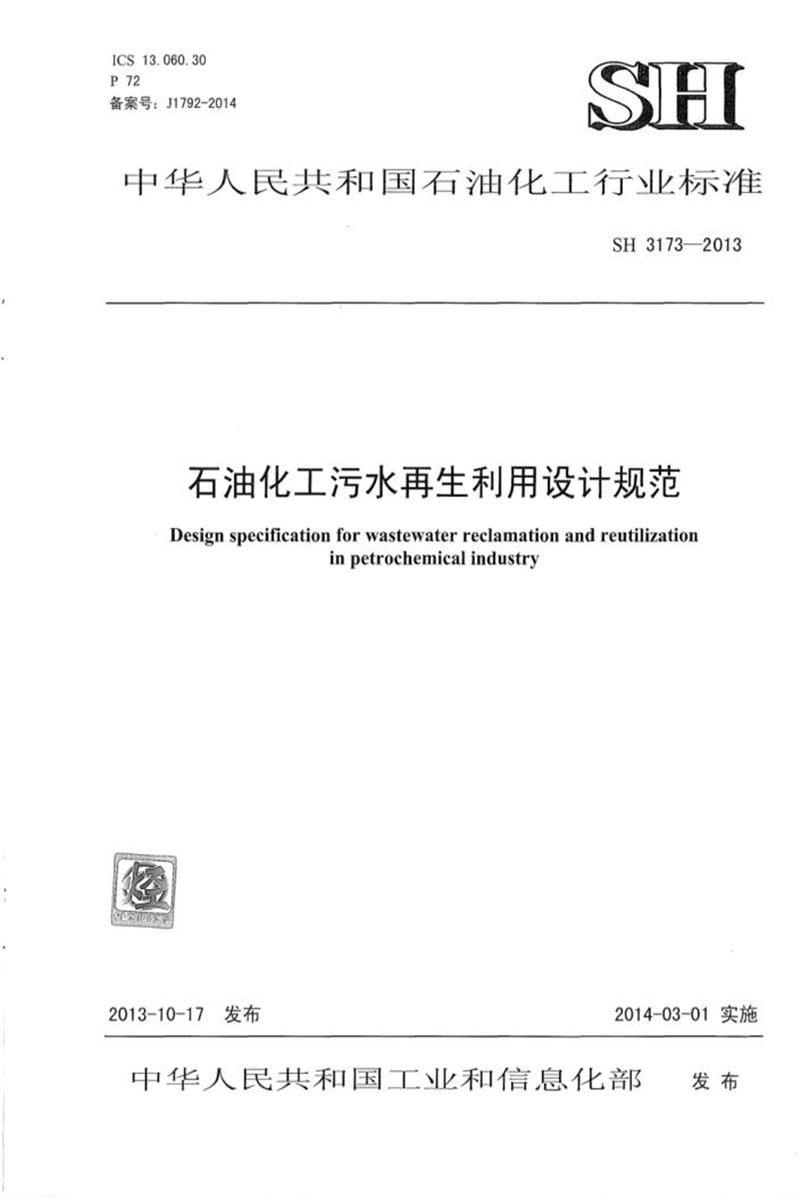 SH 3173-2013 石油化工污水再生利用设计规范 清晰版资源截图