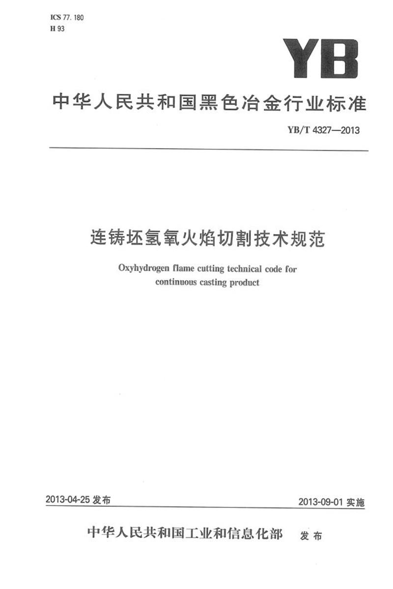 YB/T 4327-2013 连铸坯氢氧火焰切割技术规范 清晰版资源截图
