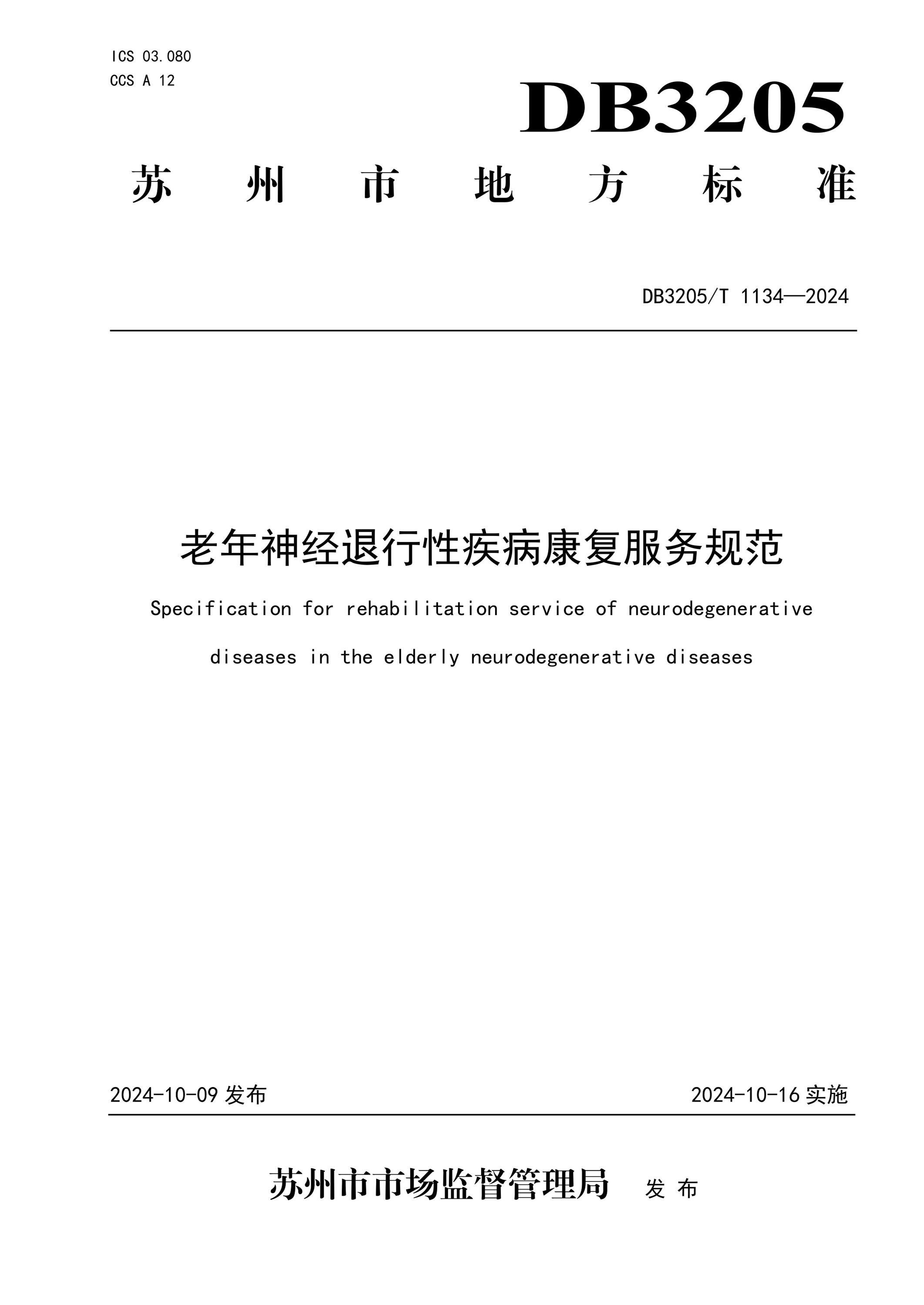 DB3205/T 1134-2024 老年神经退行性疾病康复服务规范资源截图