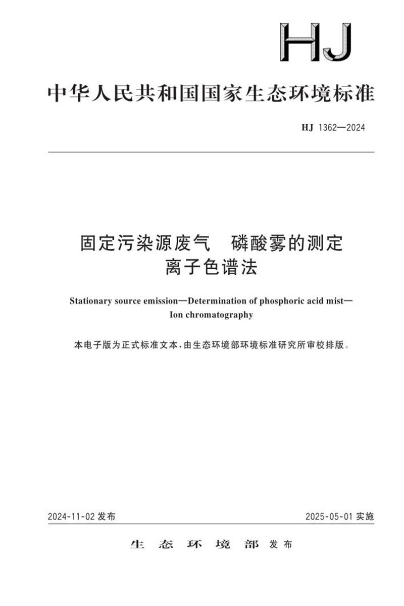 HJ 1362-2024 固定污染源废气 磷酸雾的测定 离子色谱法资源截图