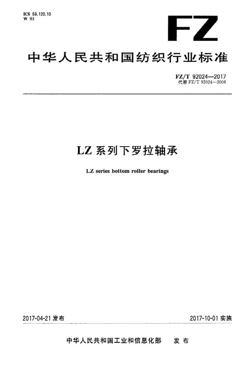 FZ/T 92024-2017 LZ系列下罗拉轴承 清晰正式版资源截图
