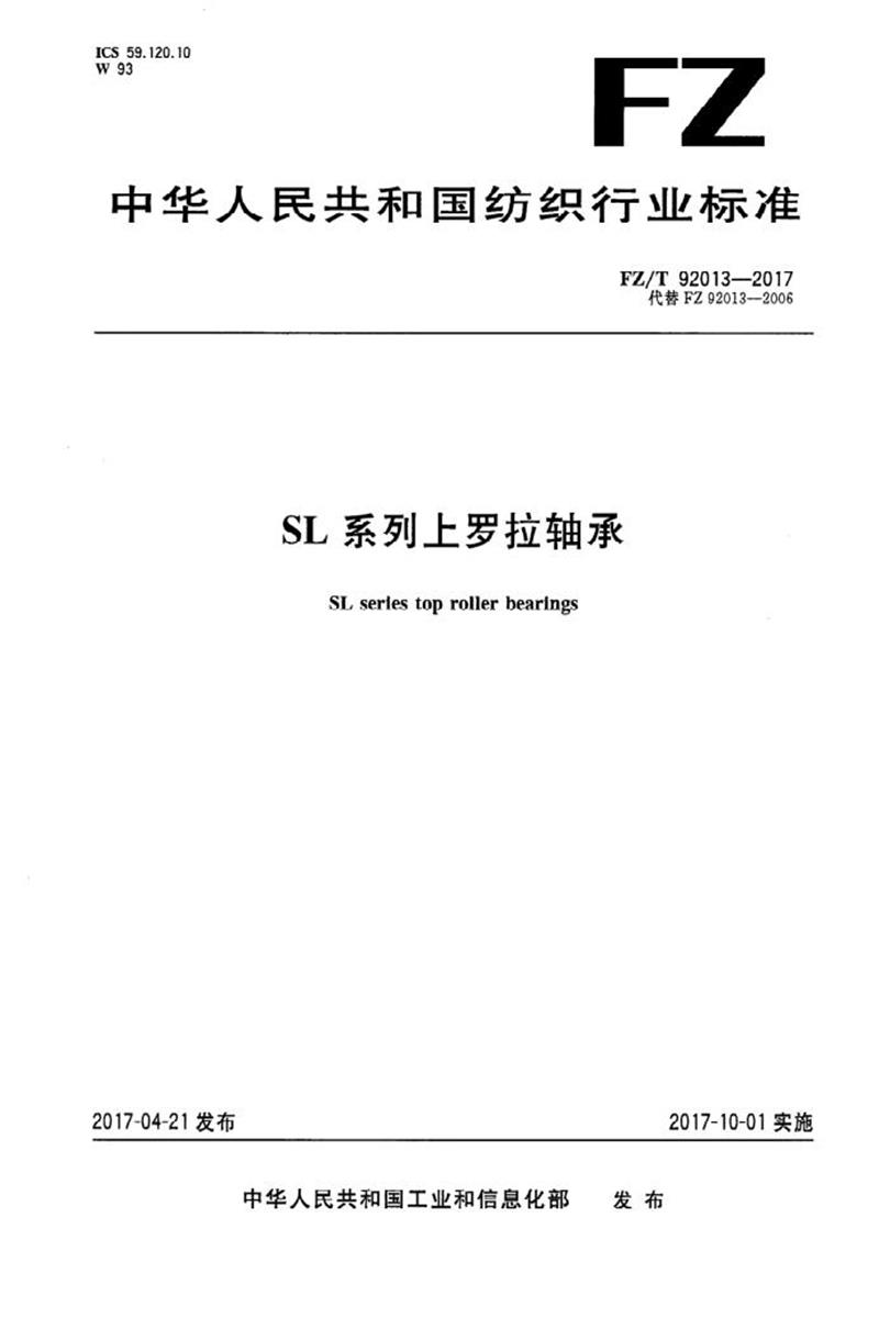 FZ/T 92013-2017 SL系列上罗拉轴承 清晰正式版资源截图