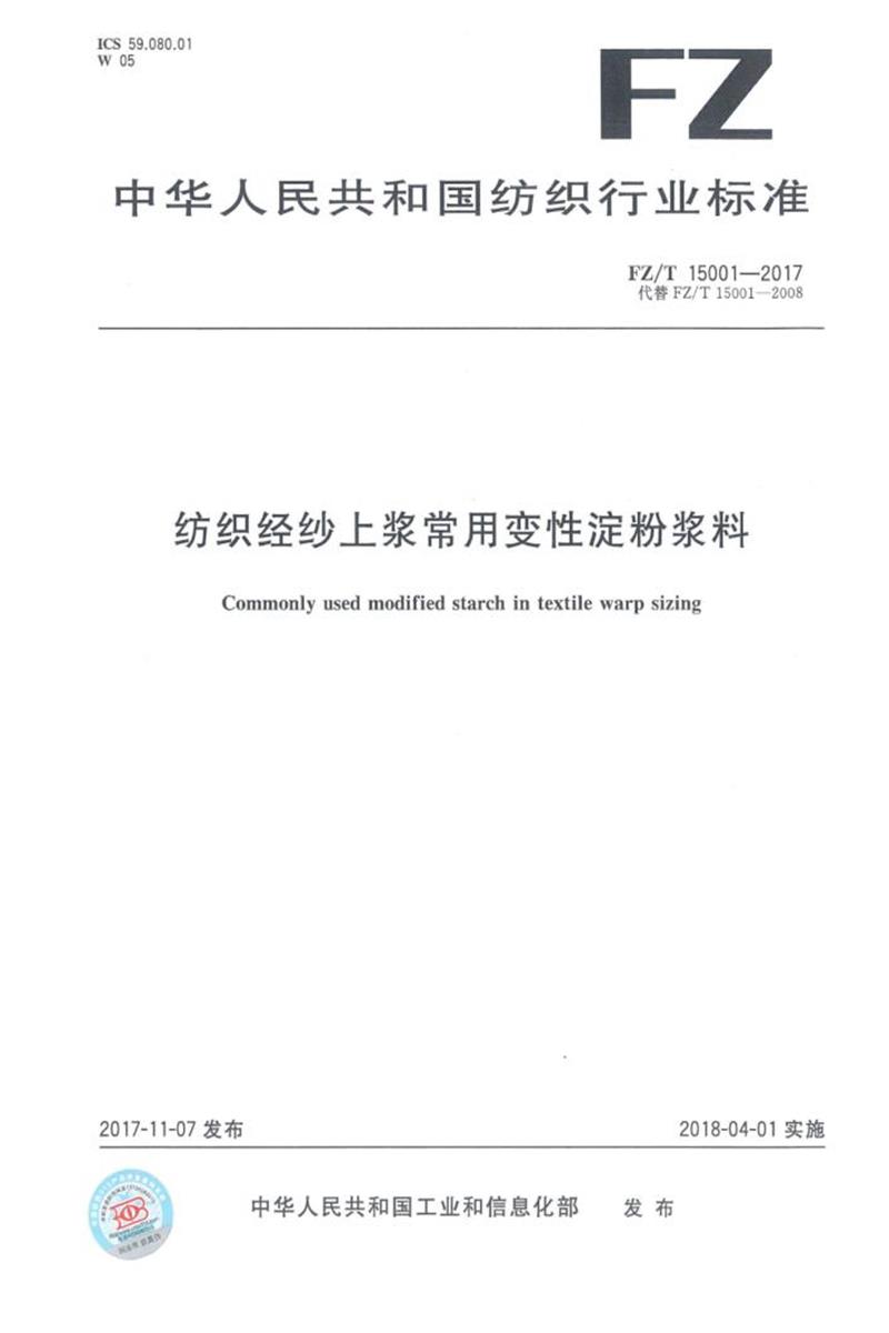 FZ/T 15001-2017 纺织经纱上浆常用变性淀粉浆料 清晰正式版资源截图