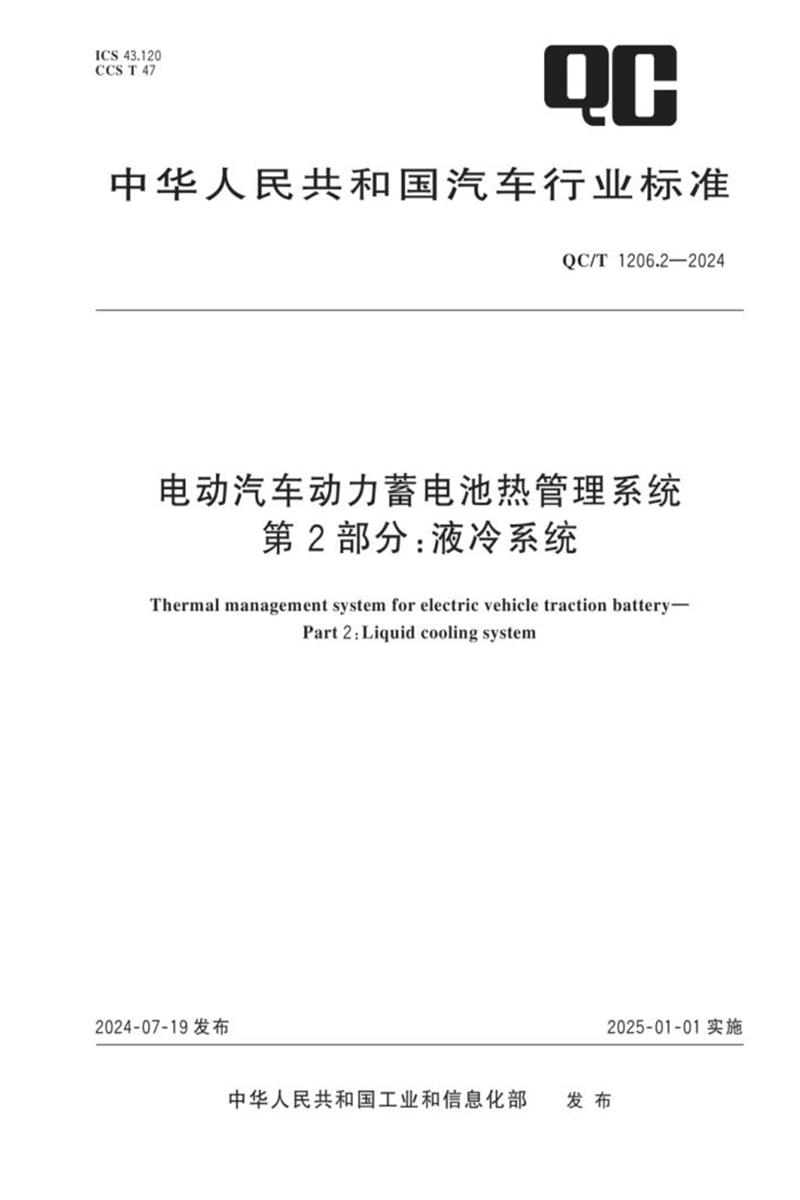 QC/T 1206.2-2024 电动汽车动力蓄电池热管理系统 第2部分：液冷系统资源截图