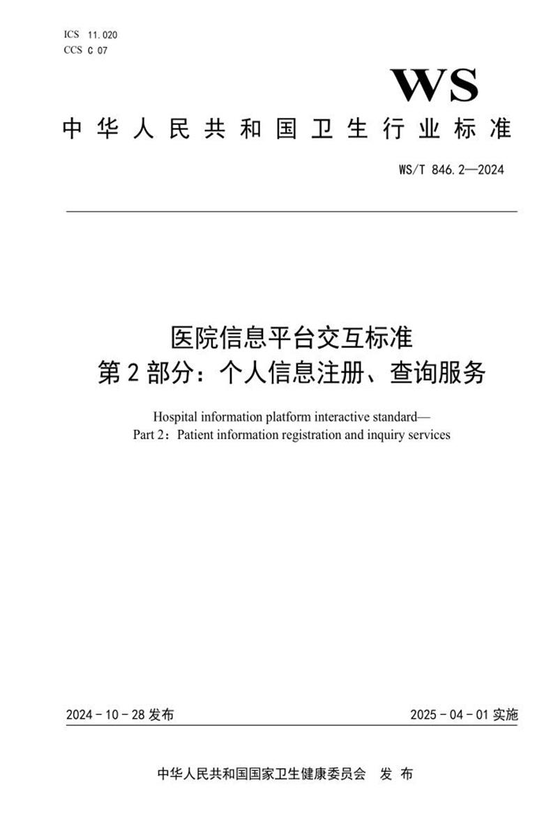 WS/T 846.2-2024 医院信息平台交互标准 第2部分：个人信息注册、查询服务 标准封面