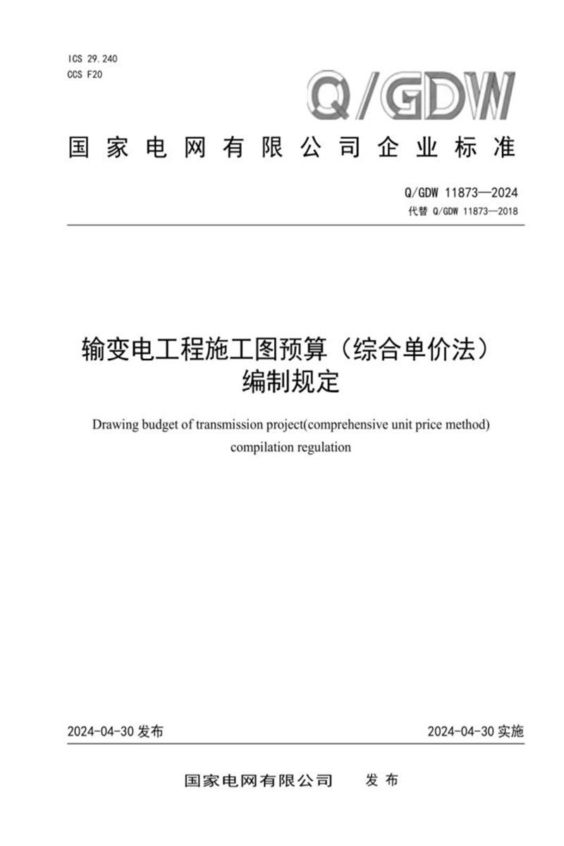 Q/GDW 11873-2024 输变电工程施工图预算（综合单价法）编制规定资源截图