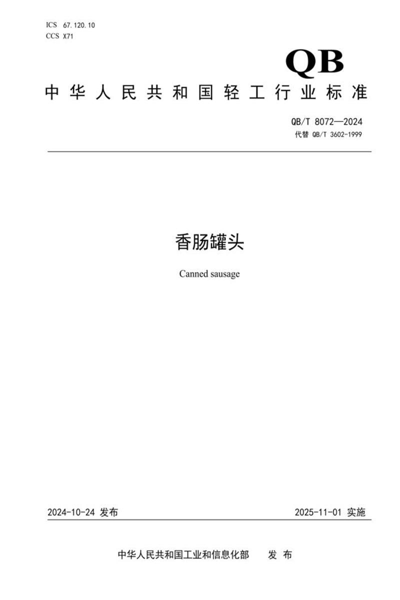 QB/T 8072-2024 香肠罐头资源截图