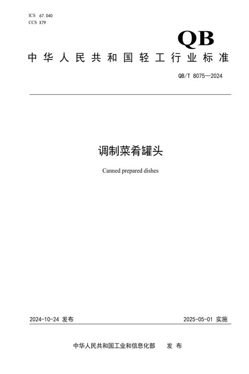 QB/T 8075-2024 调制菜肴罐头资源截图