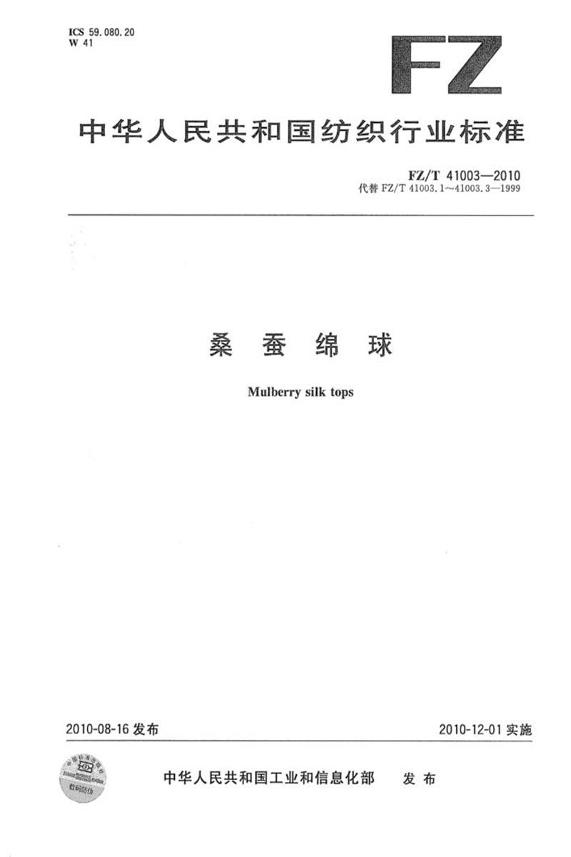 FZ/T 41003-2010 桑蚕绵球 正式版资源截图