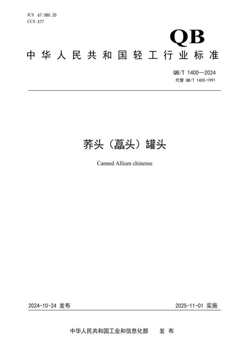 QB/T 1400-2024 荞头（藠头）罐头资源截图