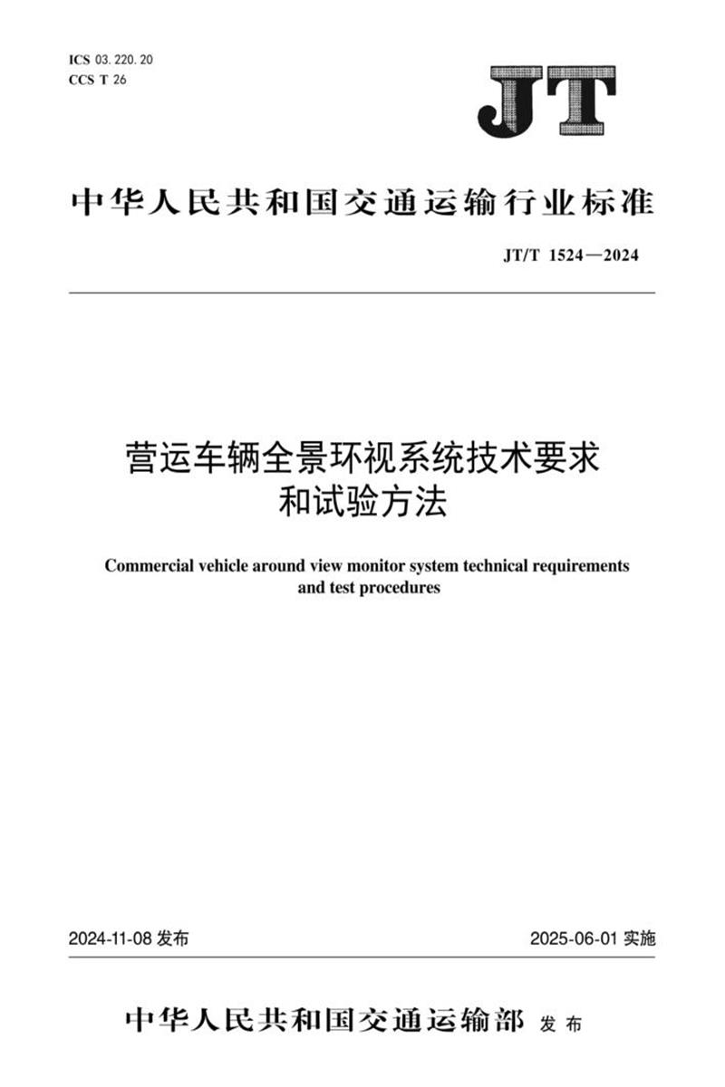 JT/T 1524-2024 营运车辆全景环视系统技术要求和试验方法资源截图