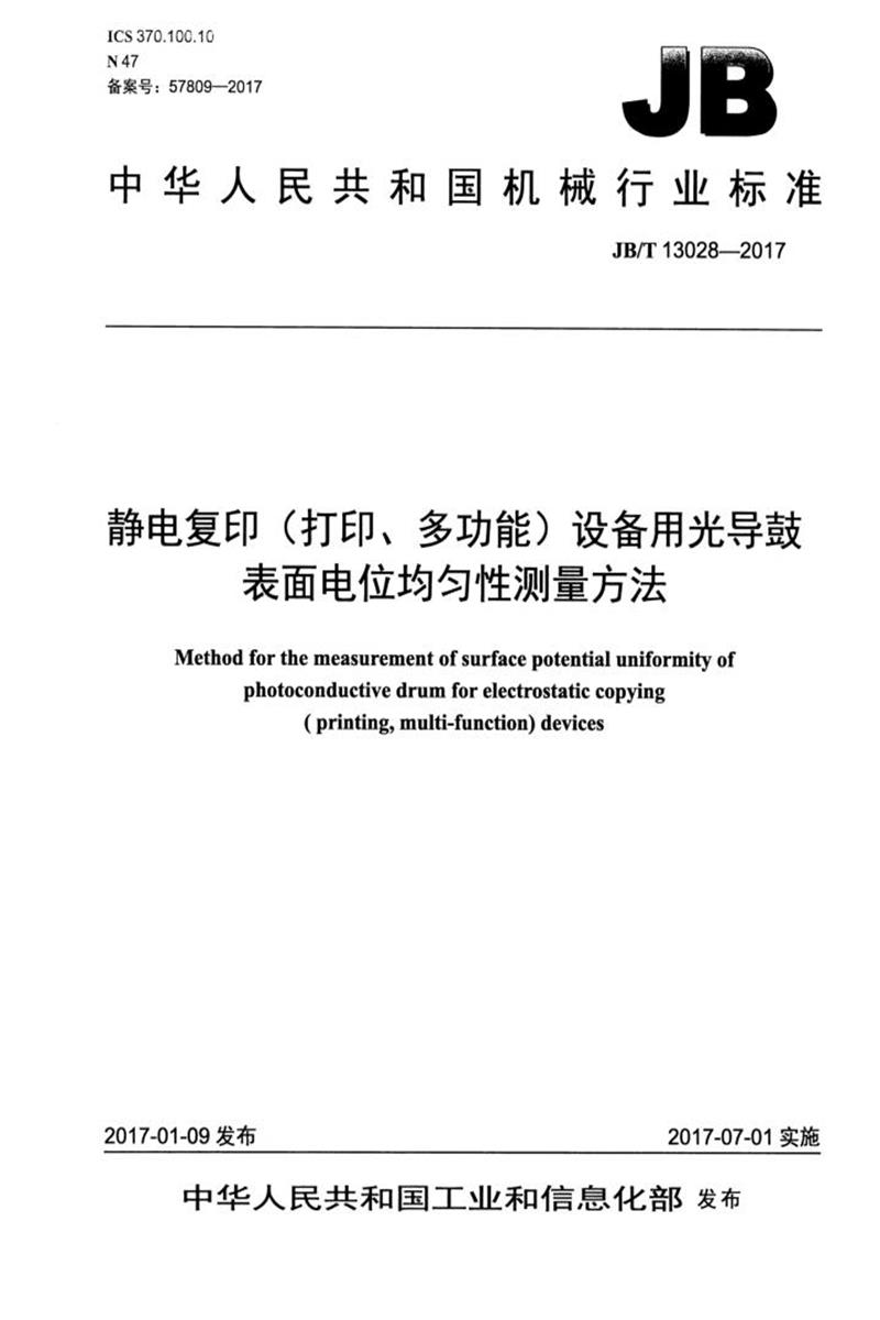 JB/T 13028-2017 静电复印（打印、多功能）设备用光导鼓表面电位均匀性测量方法 清晰正式版资源截图