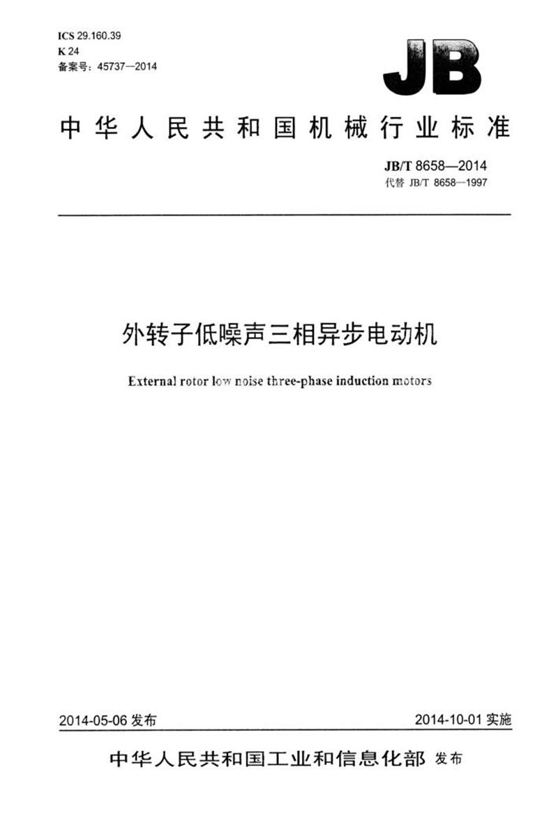 JB/T 8658-2014 外转子低噪声三相异步电动机 清晰正式版资源截图