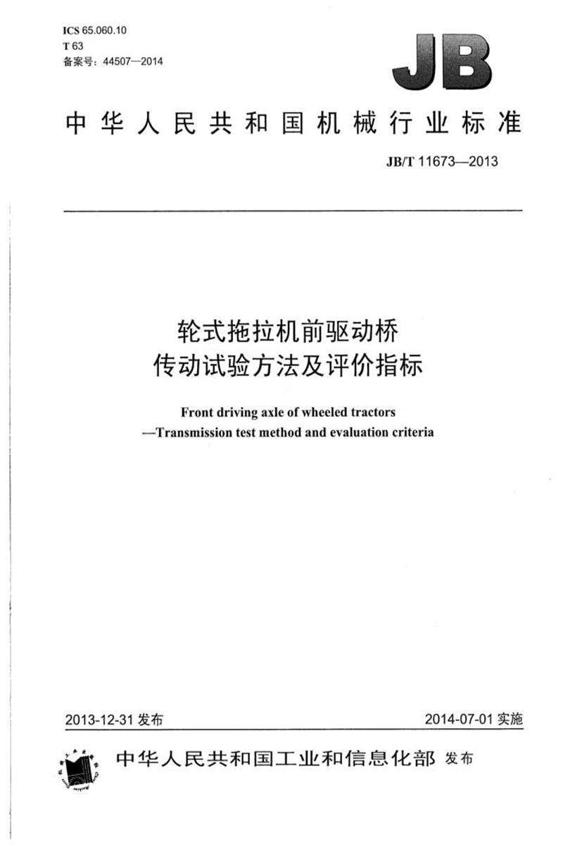 JB/T 11673-2013 轮式拖拉机前驱动桥传动试验方法及评价指标 清晰正式版资源截图