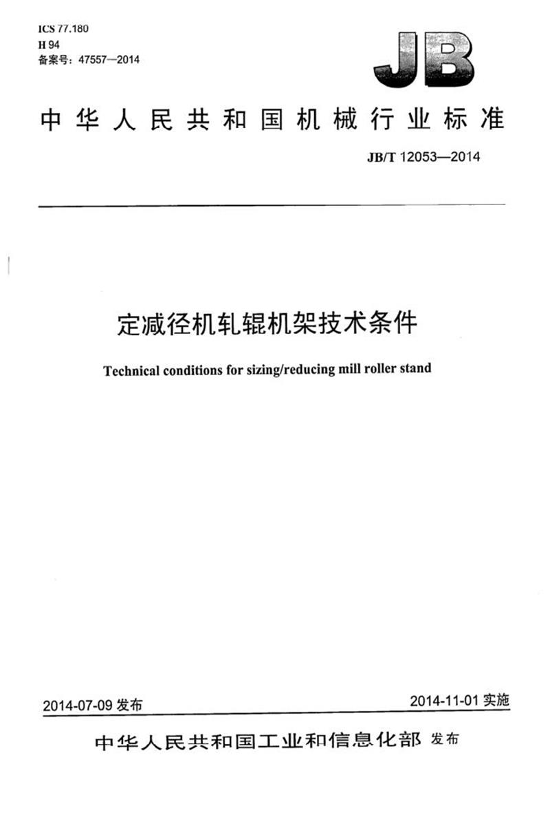 JB/T 12053-2014 定减径机轧辊机架技术条件 清晰正式版资源截图