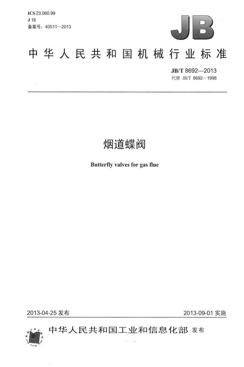 JB/T 8692-2013 烟道蝶阀 清晰正式版资源截图