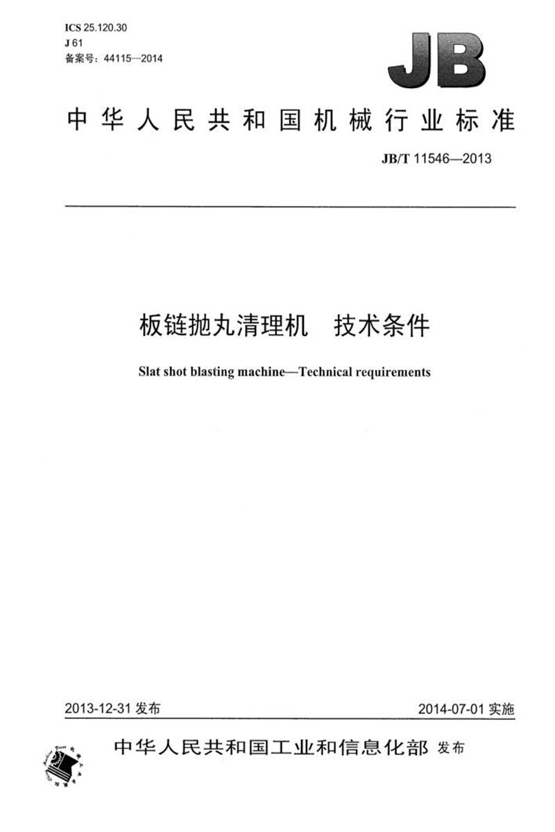 JB/T 11546-2013 板链抛丸清理机技术条件 清晰正式版资源截图