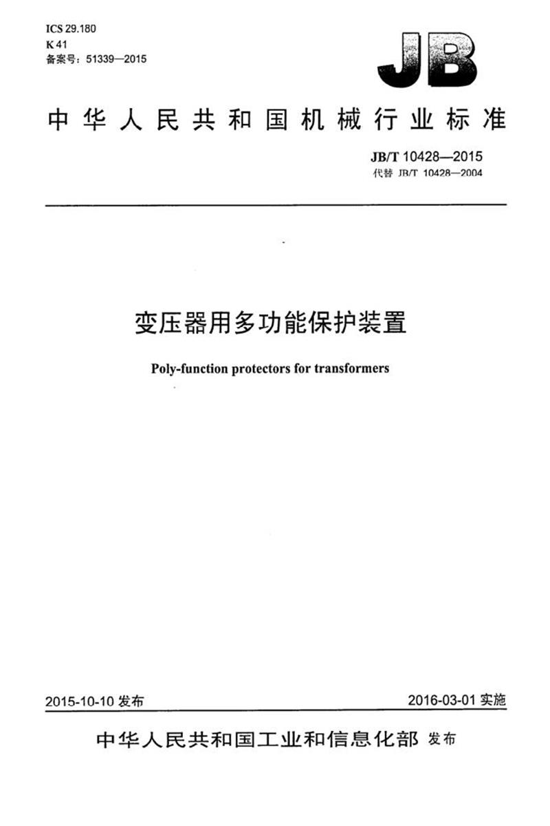JB/T 10428-2015 变压器用多功能保护装置 清晰正式版资源截图