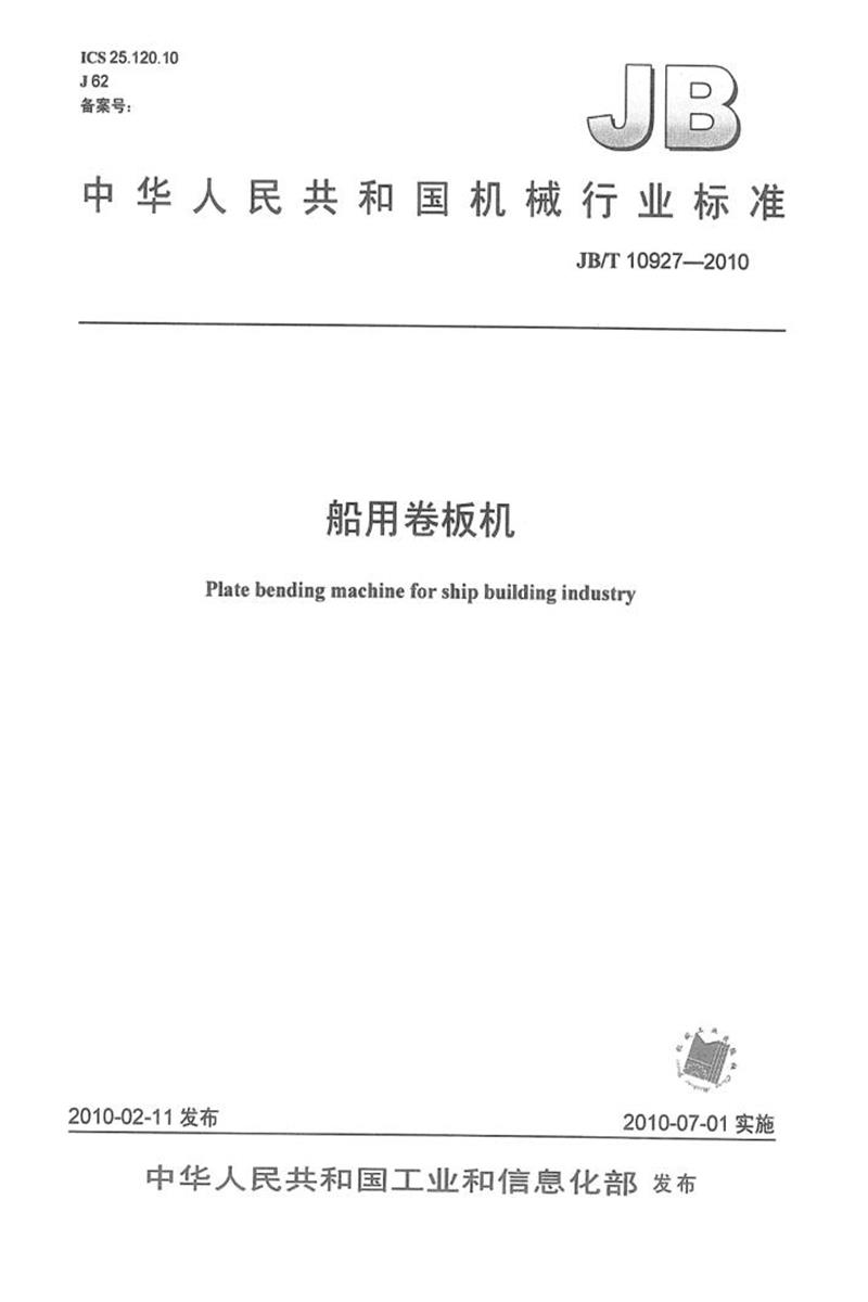 JB/T 10927-2010 船用卷板机 清晰正式版资源截图