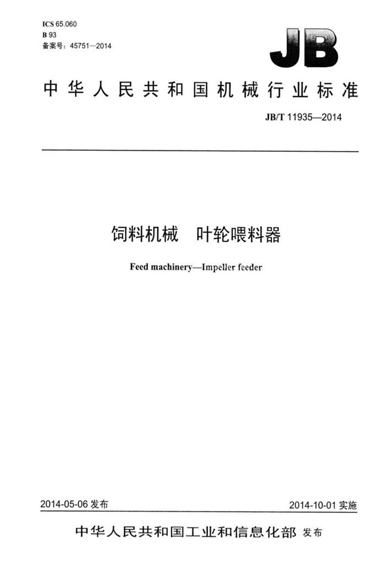 JB/T 11935-2014 饲料机械 叶轮喂料器 清晰正式版资源截图