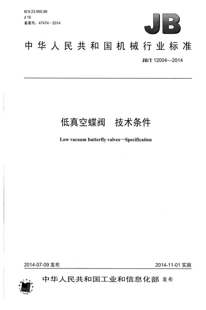 JB/T 12004-2014 低真空蝶阀 技术条件 清晰正式版资源截图
