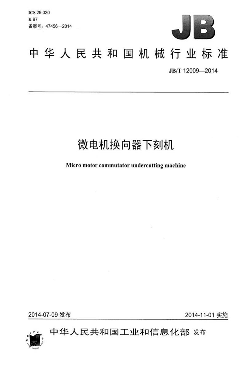 JB/T 12009-2014 微电机换向器下刻机 清晰正式版资源截图