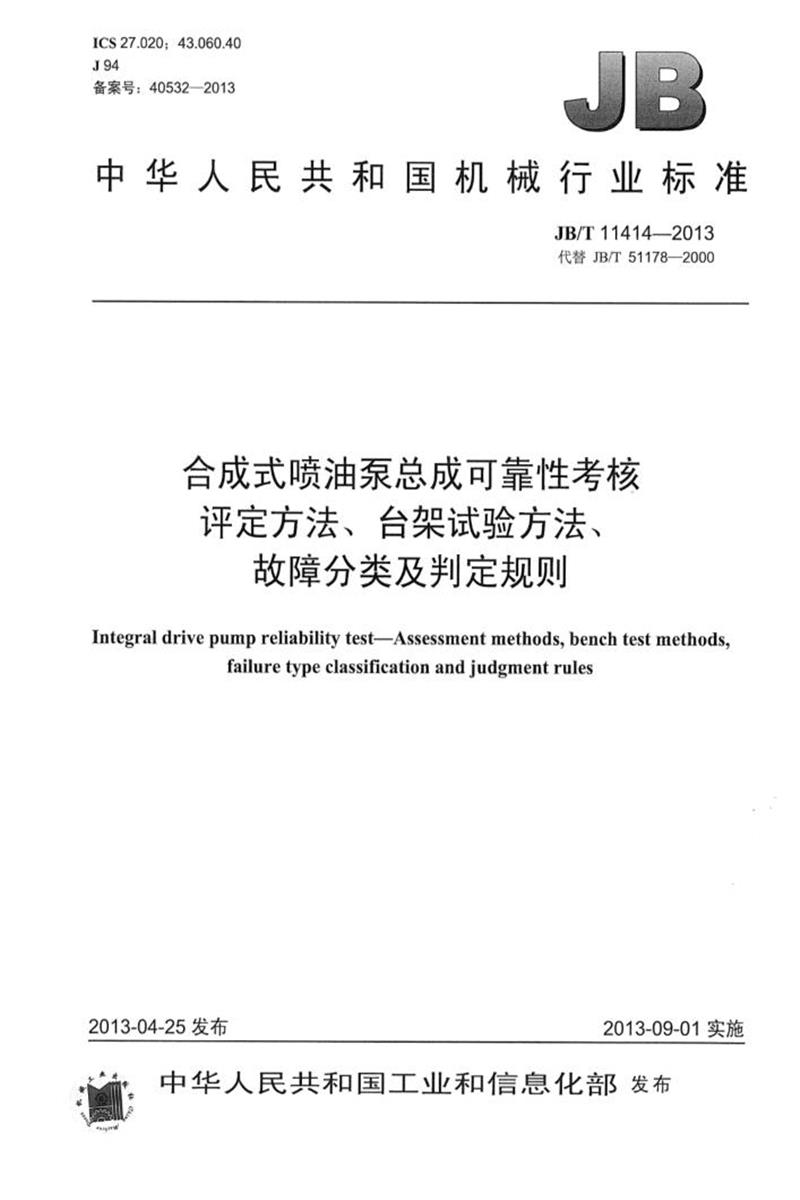 JB/T 11414-2013 合成式喷油泵总成可靠性考核评定方法、台架试验方法、故障分类及判定规则 清晰正式版资源截图